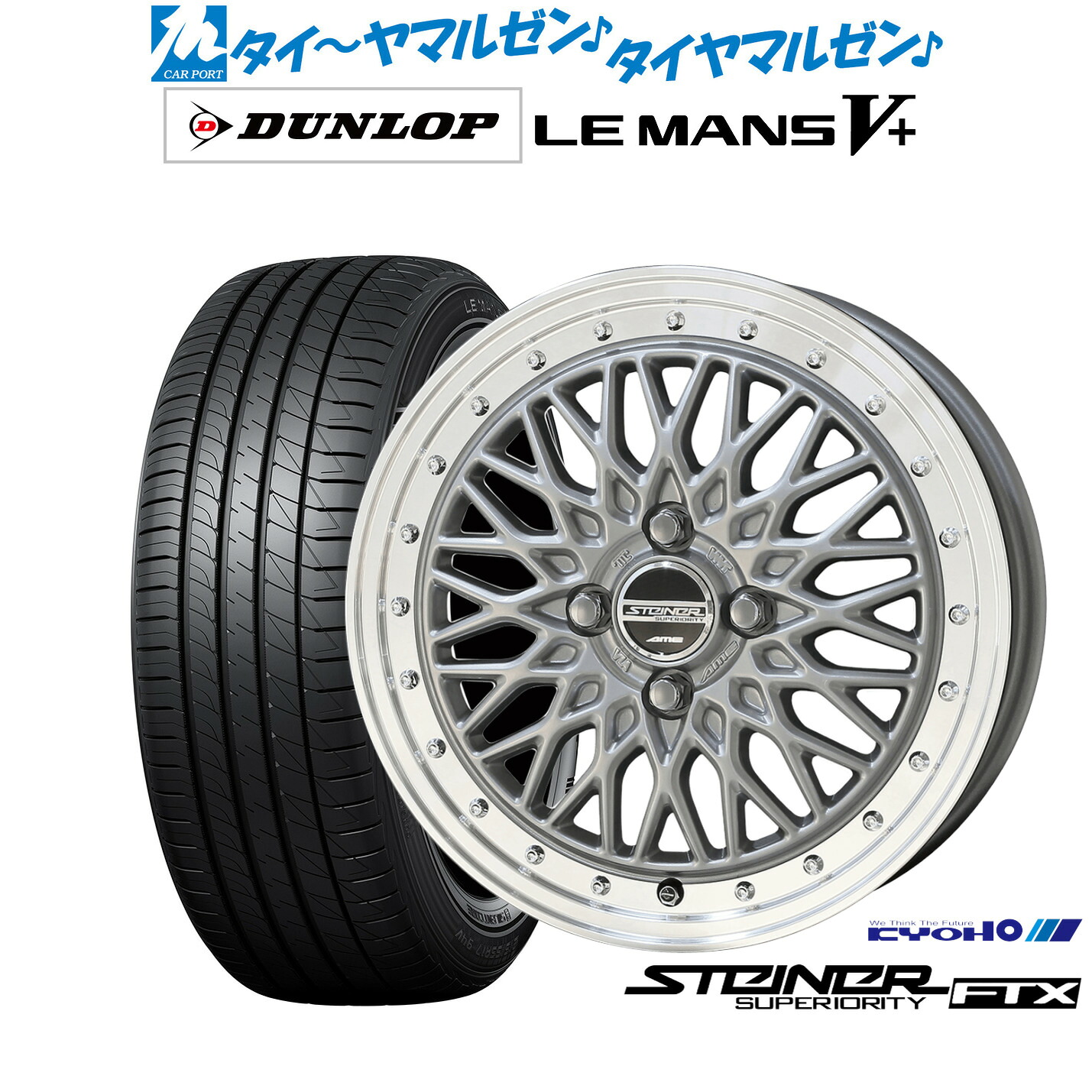 [ﾏﾗｿﾝ期間]P最大42倍&ｸｰﾎﾟﾝ配布 新品 サマータイヤ ホイール4本セット KYOHO シュタイナー FTX 15インチ 5.5J ダンロップ LEMANS ルマン V+ (ファイブプラス) 195/55R15