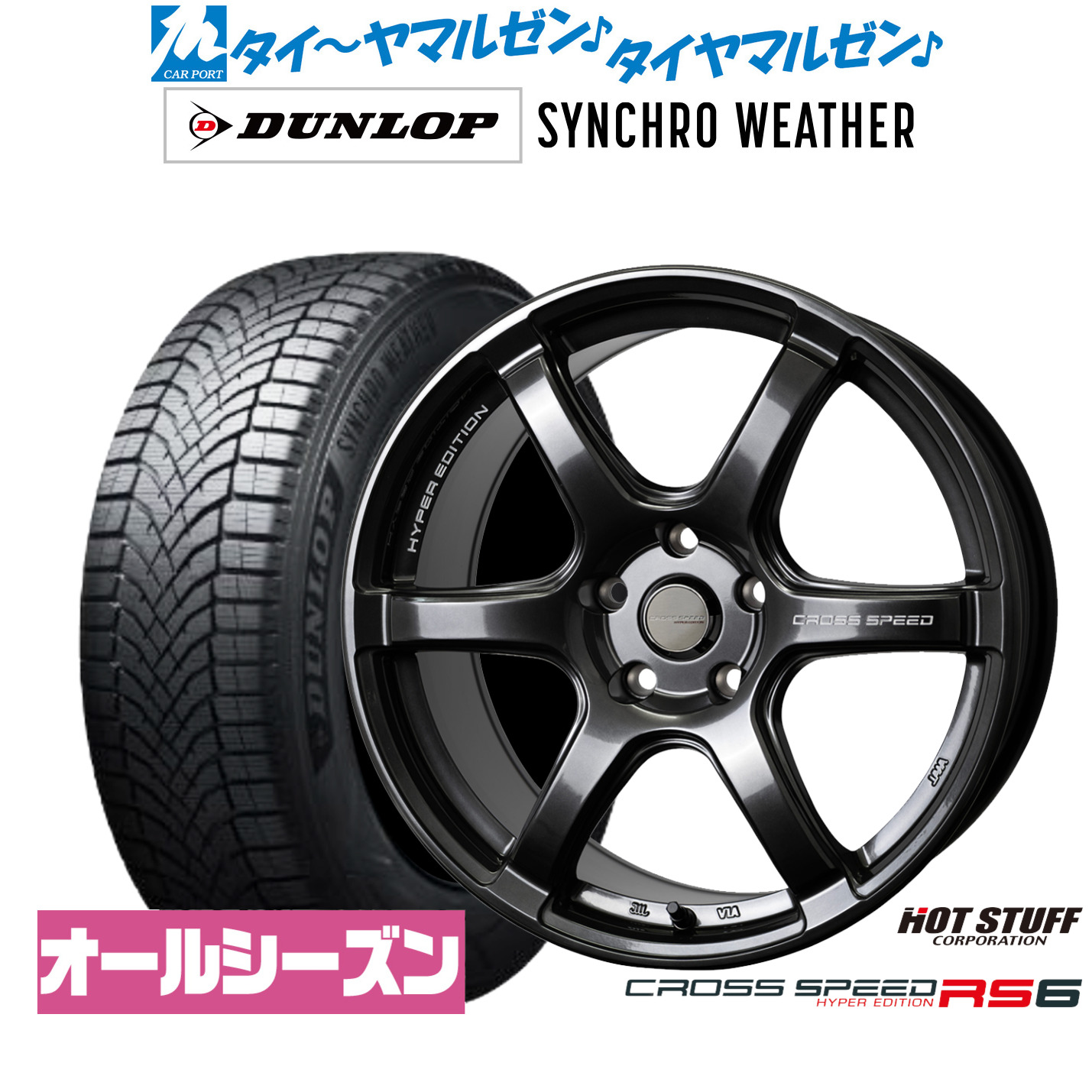 新品 オールシーズンタイヤ ホイール4本セット ホットスタッフ クロススピード ハイパーエディション RS6 17インチ 7.5J ダンロップ SYNCHRO WEATHER シンクロウェザー 225/45R17