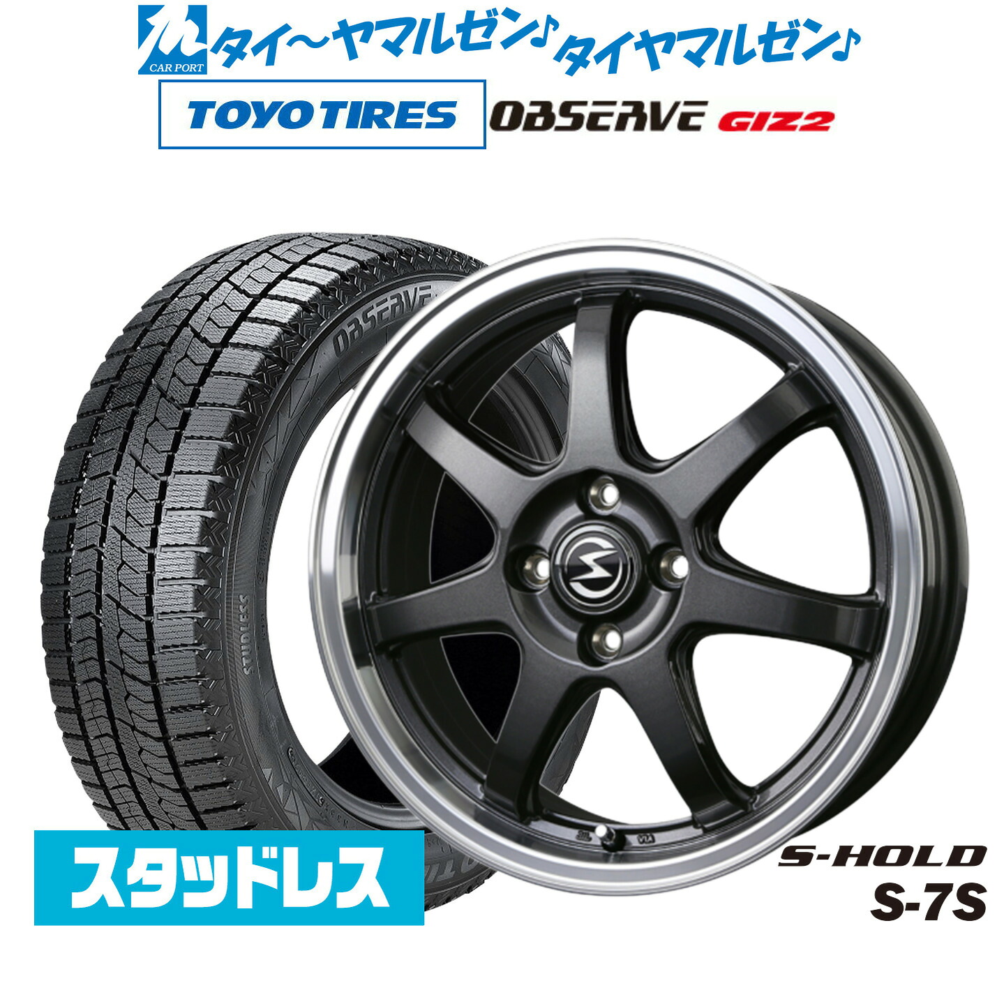 [マラソン期間]割引クーポン配布新品 スタッドレスタイヤ ホイール4本セットBADX エスホールド S-7S15インチ 4.5Jトーヨータイヤ OBSERVE オブザーブ GIZ2(ギズツー)165/55R15｜カーポートマルゼン 店