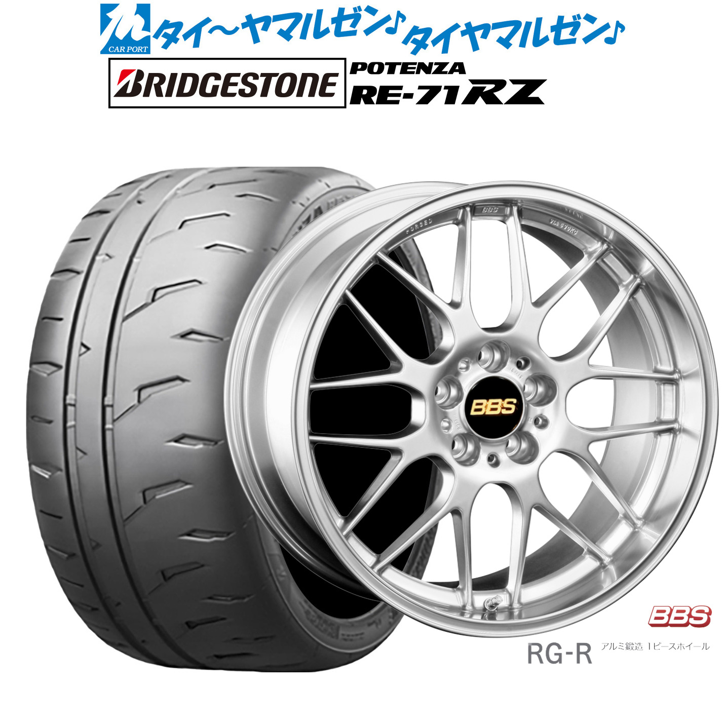新品 サマータイヤ ホイール4本セットBBS JAPAN RG-R19インチ 8.0Jブリヂストン POTENZA ポテンザ RE-71RZ225/35R19｜カーポートマルゼン 店