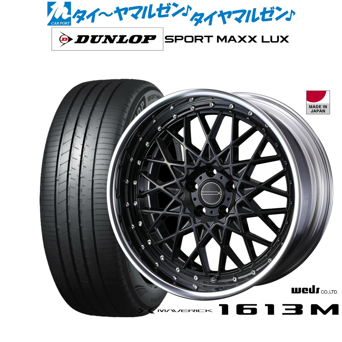新品 サマータイヤ ホイール4本セットウェッズ マーベリック 1613M20インチ 8.5Jダンロップ SPORT MAXX LUX245/40R20｜カーポートマルゼン 店