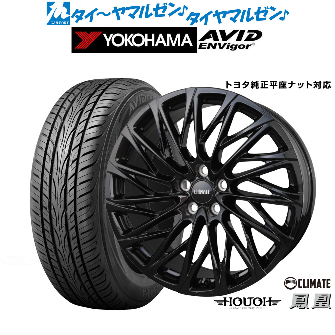 [ﾏﾗｿﾝ期間]P最大42倍&ｸｰﾎﾟﾝ配布 新品 サマータイヤ ホイール4本セット クライメイト HOUOH(鳳凰)Limited Black(トヨタ専用)(限定カラー) 21インチ 9.0J ヨコハマ AVID エンビガー (S321) 245/40R21