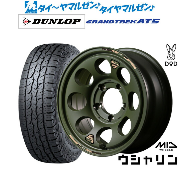 [マラソン期間]割引クーポン配布 新品 サマータイヤ ホイール4本セット MID ホイールズ DOD ウシャリン 16インチ 5.5J ダンロップ GRANDTREK グラントレック AT5 175/80R16