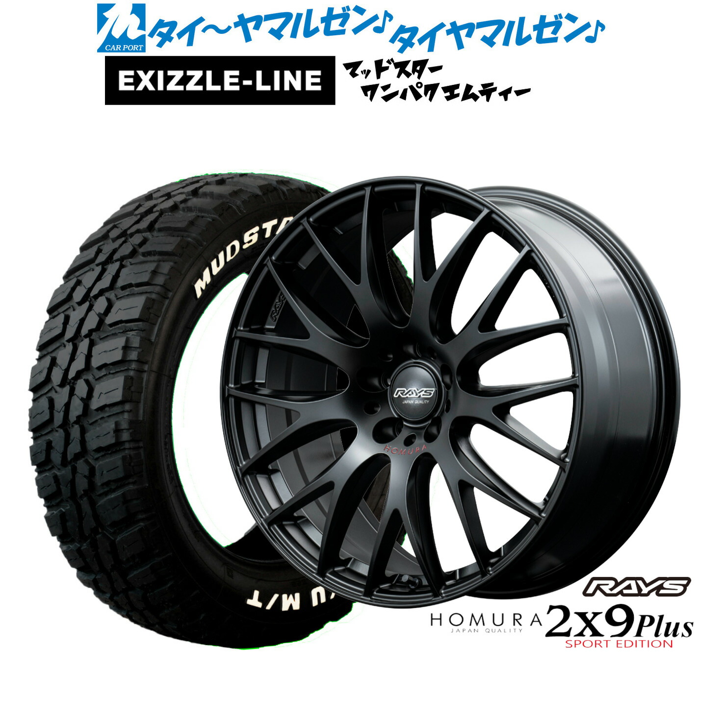 [マラソン期間]割引クーポン配布 新品 サマータイヤ ホイール4本セット レイズ HOMURA ホムラ 2×9 Plus SPORT EDITION 18インチ 8.0J エクシズルライン MUDSTAR マッドスター WANPAKU(ワンパク) M/T 225/55R18
