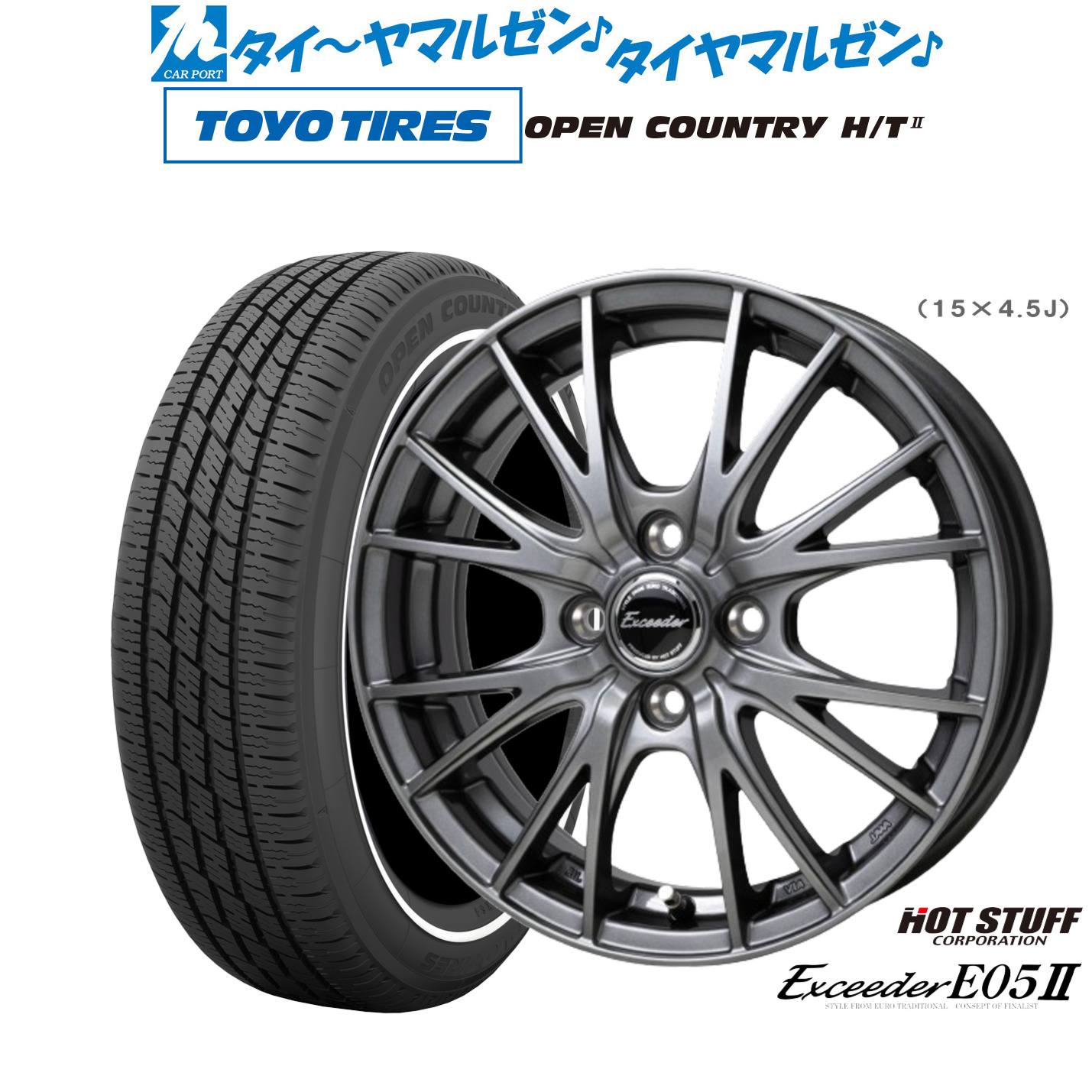 [ﾏﾗｿﾝ期間]P最大42倍&ｸｰﾎﾟﾝ配布 新品 サマータイヤ ホイール4本セット ホットスタッフ エクシーダー E05II 15インチ 4.5J トーヨータイヤ OPEN COUNTRY オープンカントリー HT2 165/65R15