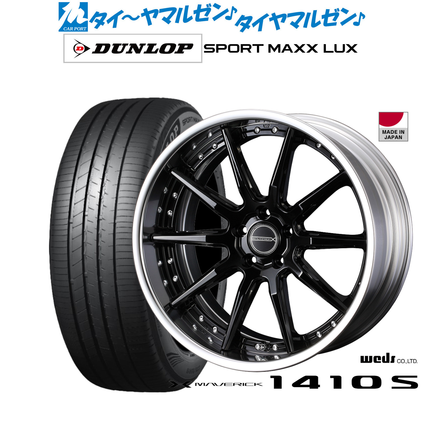 [マラソン期間]割引クーポン配布新品 サマータイヤ ホイール4本セットウェッズ マーベリック 1410S19インチ 8.0Jダンロップ SPORT MAXX LUX235/55R19｜カーポートマルゼン 店