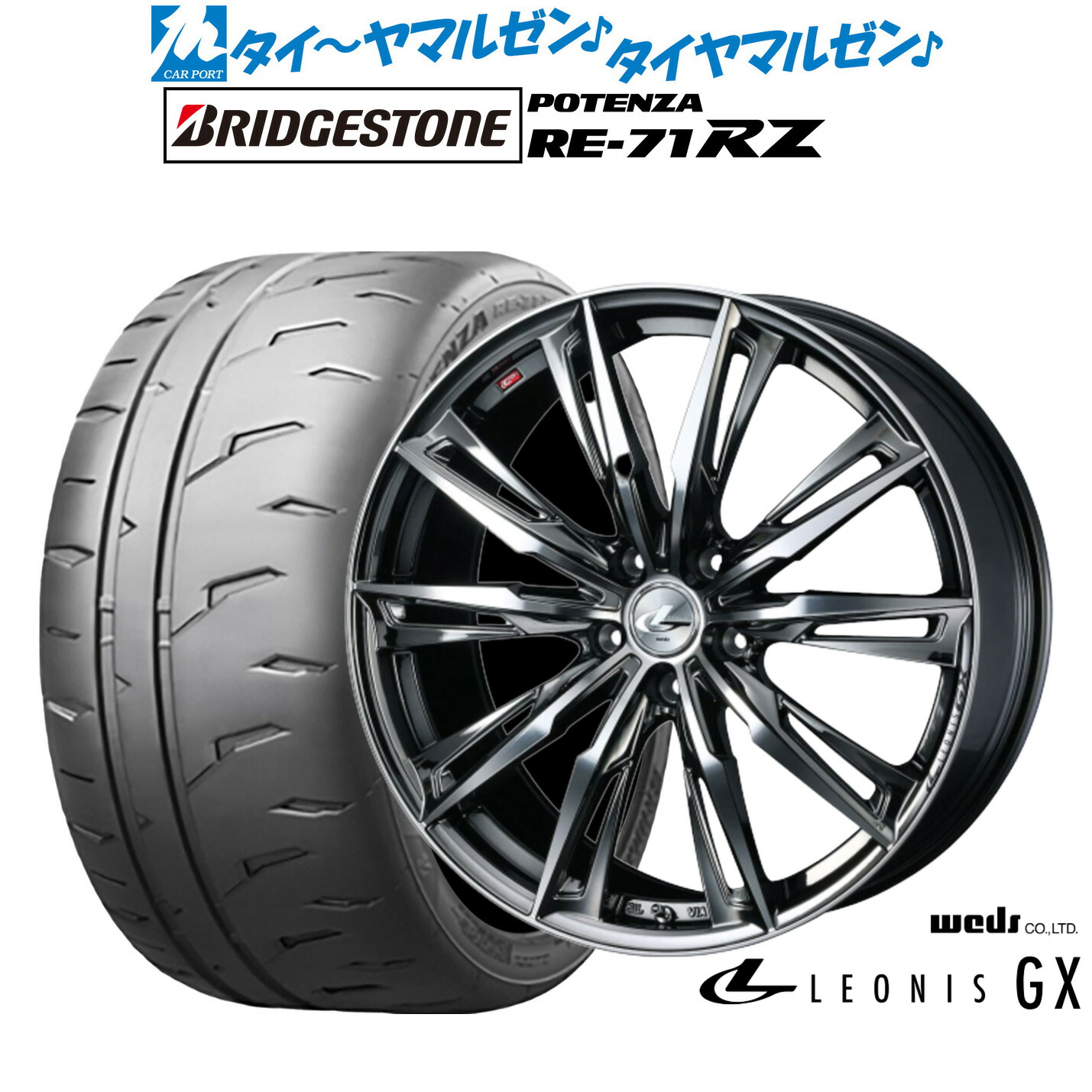 新品 サマータイヤ ホイール4本セットウェッズ レオニス GX18インチ 8.0Jブリヂストン POTENZA ポテンザ RE-71RZ245/35R18｜カーポートマルゼン 店