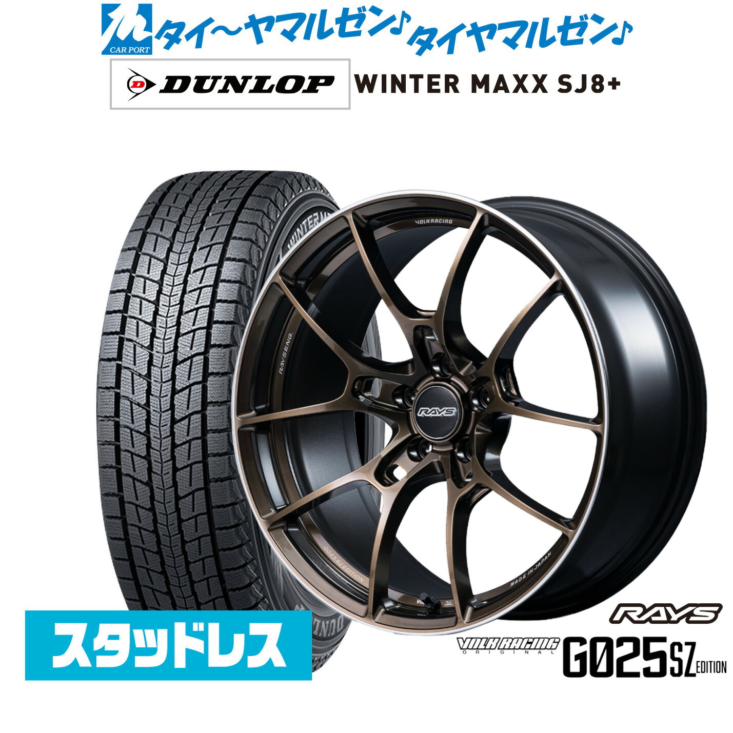 新品 スタッドレスタイヤ ホイール4本セット レイズ ボルクレーシング G025 SZ EDITION 18インチ 8.5J ダンロップ WINTER MAXX SJ8+ 235/60R18