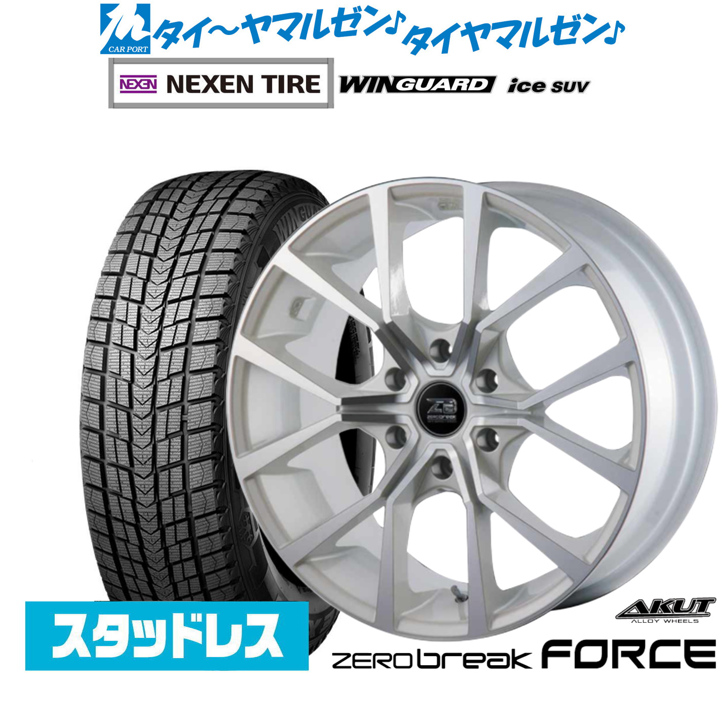 [マラソン期間]割引クーポン配布新品 スタッドレスタイヤ ホイール4本セットアクト AKUT ゼロブレイク フォース17インチ 6.5JNEXEN ネクセン WINGUARD ウインガード ice SUV215/60R17｜カーポートマルゼン 店