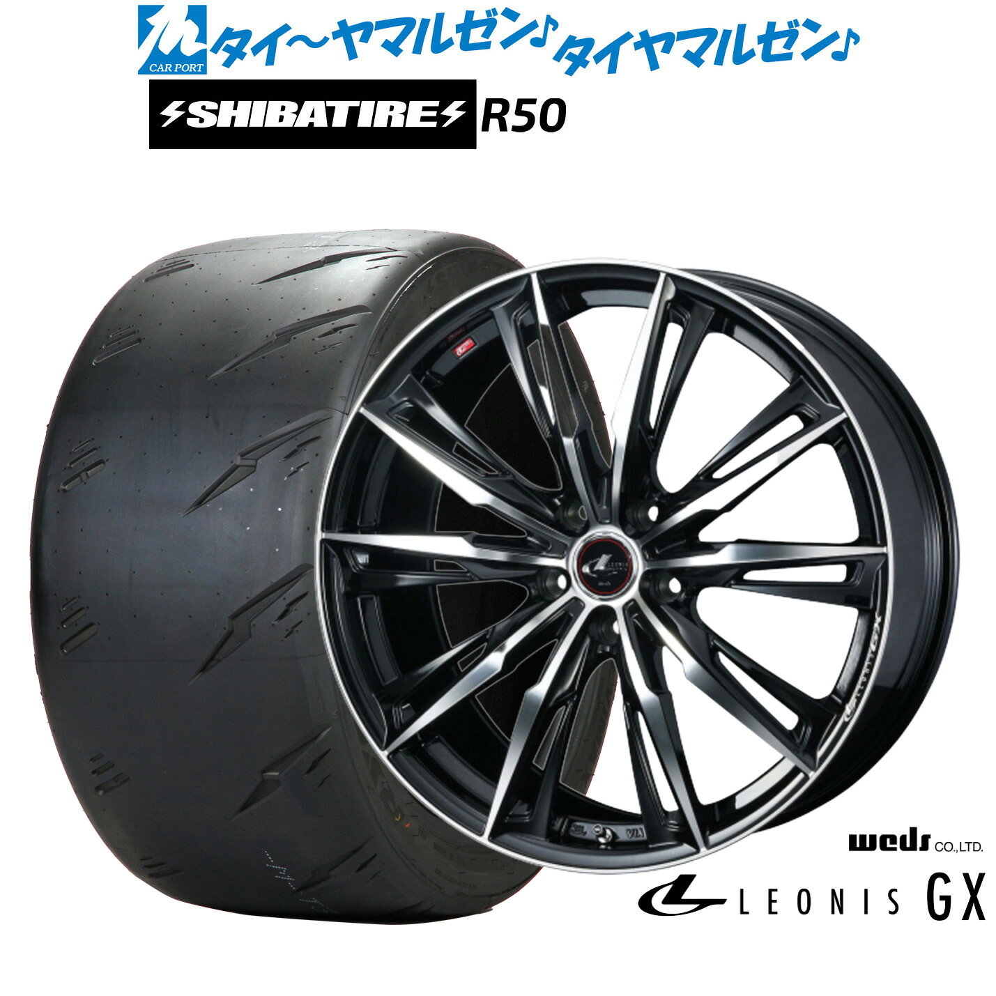新品 サマータイヤ ホイール4本セットウェッズ レオニス GX18インチ 8.0JSHIBATIRE シバタイヤ Sタイヤ (R50)245/40R18｜カーポートマルゼン 店