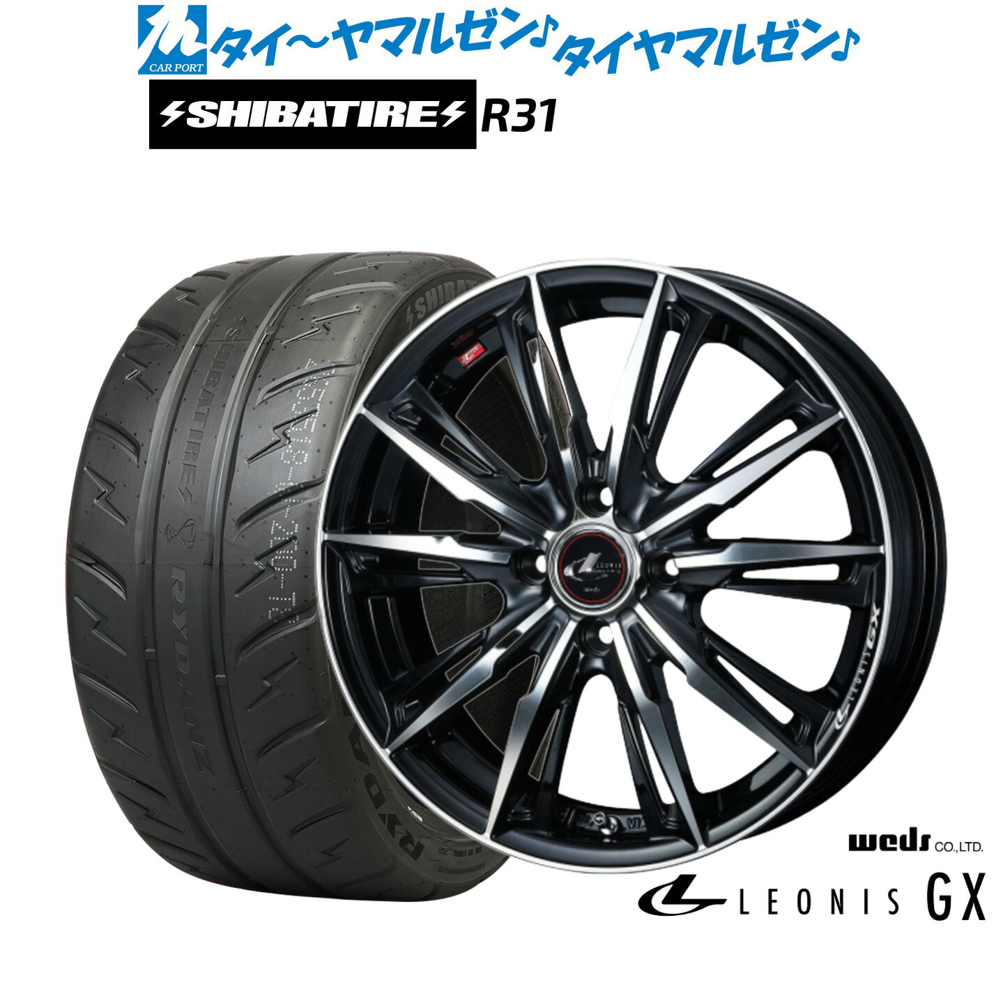[マラソン期間]割引クーポン配布新品 サマータイヤ ホイール4本セットウェッズ レオニス GX14インチ 4.5JSHIBATIRE シバタイヤ 280R (R31)165/55R14｜カーポートマルゼン 店