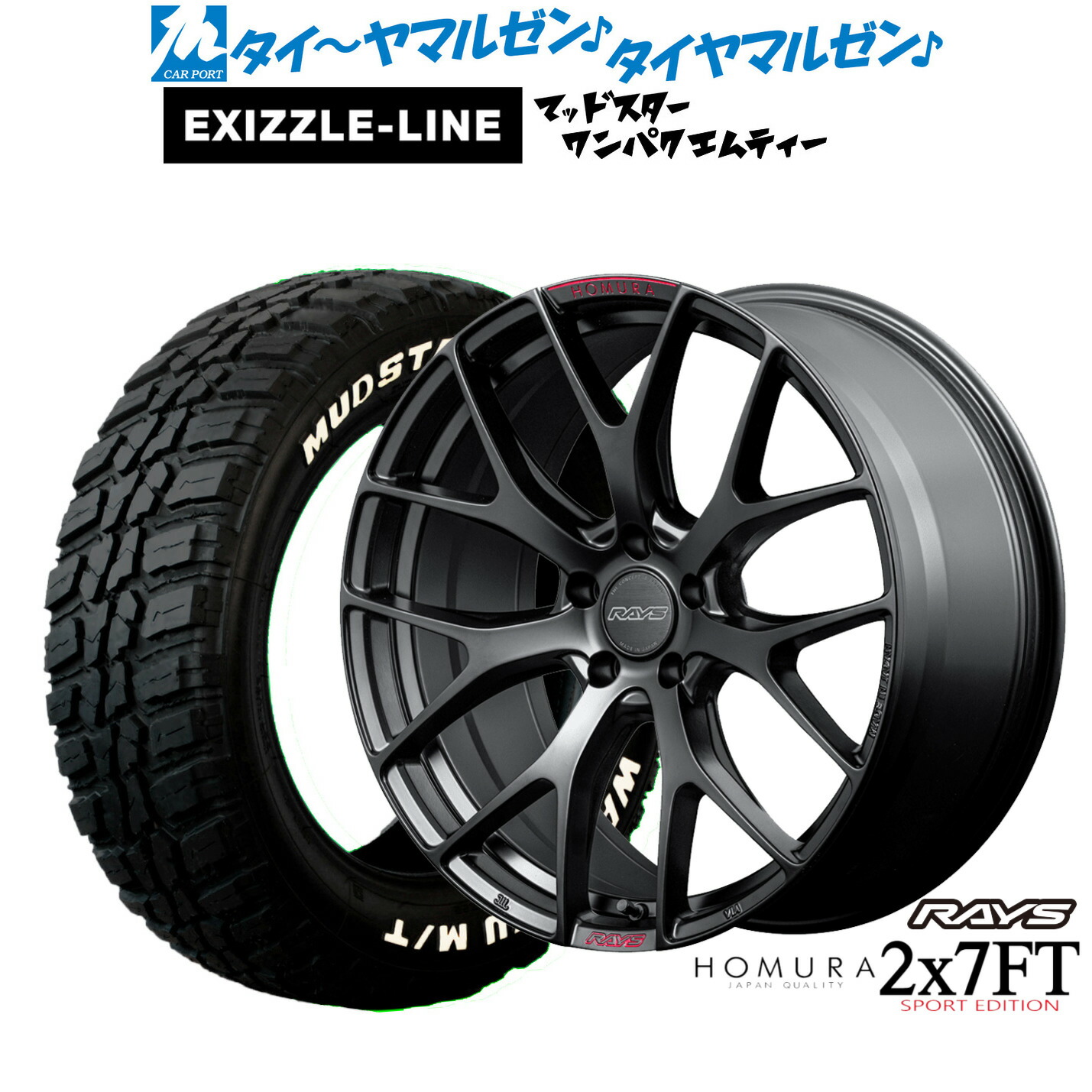 新品 サマータイヤ ホイール4本セットレイズ HOMURA ホムラ 2&times;7 FT SPORT EDITION19インチ 8.0Jエクシズルライン MUDSTAR マッドスター WANPAKU(ワンパク) M/T235/55R19｜カーポートマルゼン 店