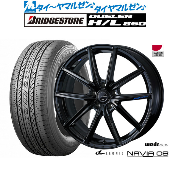 新品 サマータイヤ ホイール4本セット ウェッズ レオニス ナヴィア08 19インチ 8.0J ブリヂストン DUELER デューラー H/L 850 225/55R19