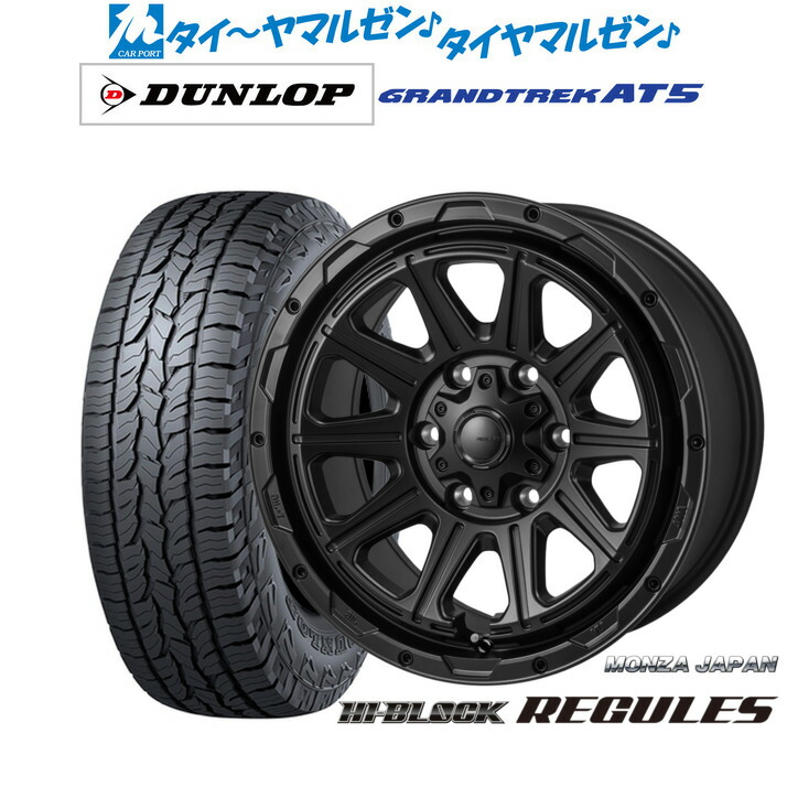 [マラソン期間]割引クーポン配布 新品 オフロードタイヤ ホイール4本セット モンツァ ハイブロック レグルス 17インチ 8.0J ダンロップ GRANDTREK グラントレック AT5 265/65R17