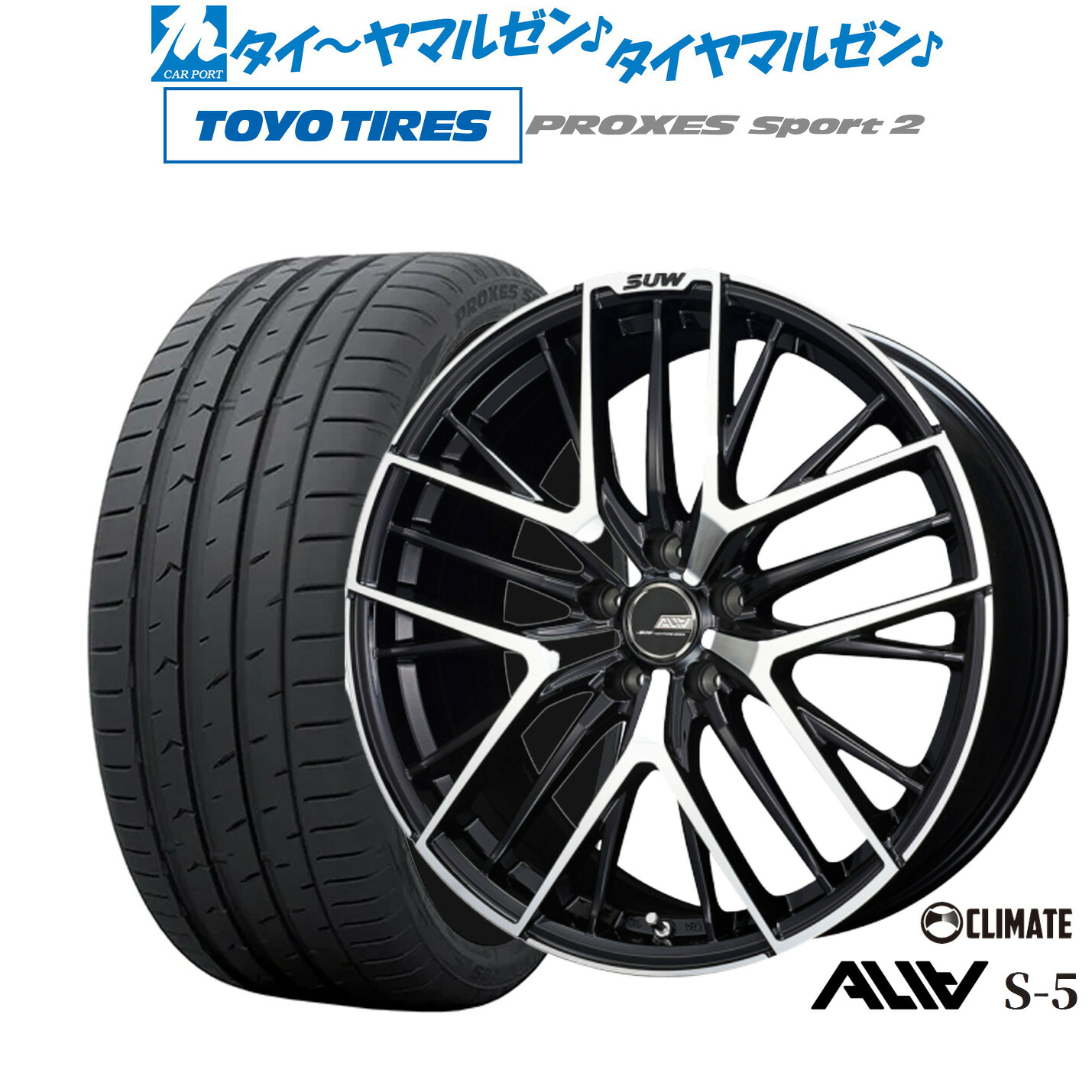 新品 サマータイヤ ホイール4本セットクライメイト SUW スー アリア-S5(ALIA-S5)19インチ 8.0Jトーヨータイヤ プロクセス PROXES スポーツ2 235/55R19|カーポートマルゼン 店