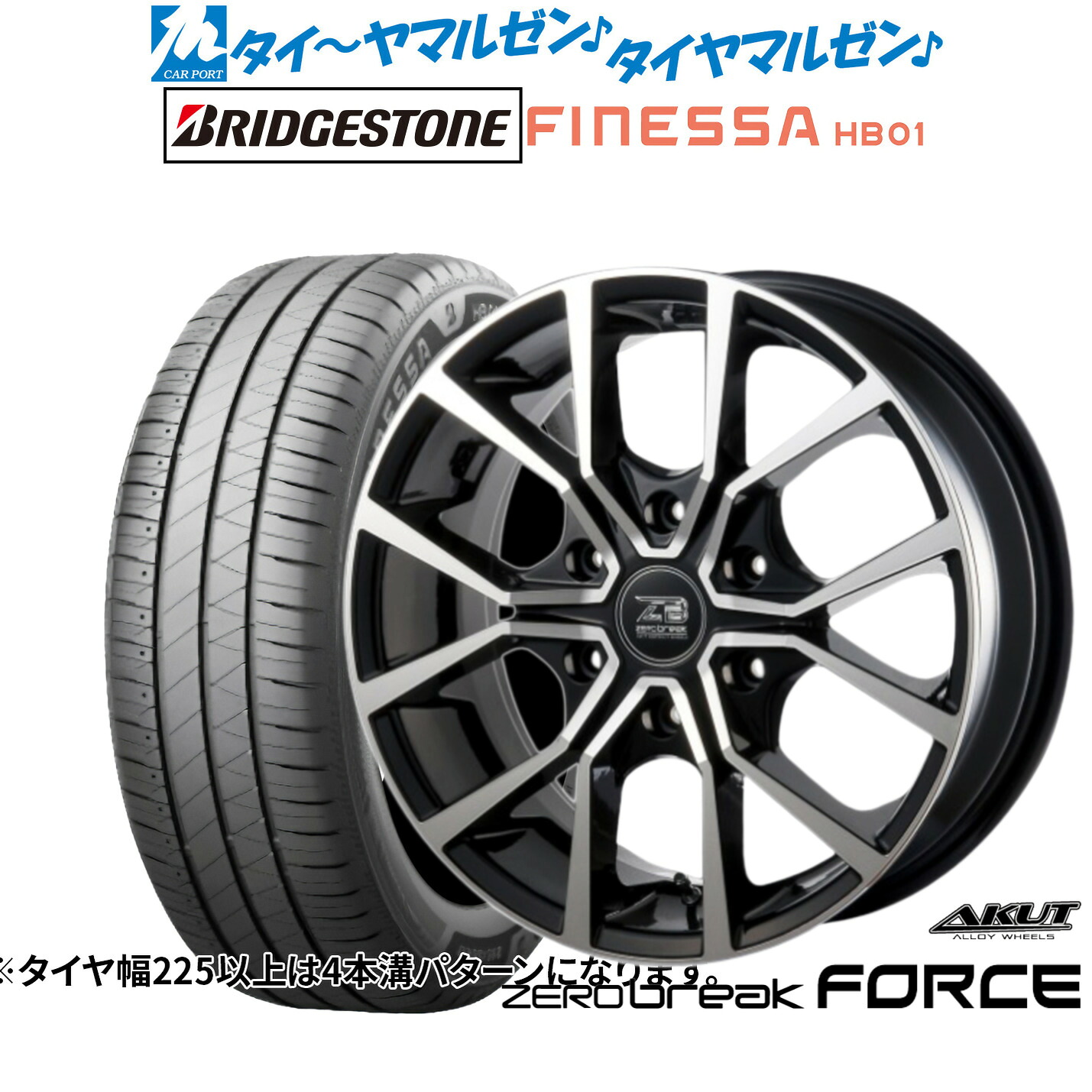 新品 サマータイヤ ホイール4本セットアクト AKUT ゼロブレイク フォース18インチ 8.0Jブリヂストン FINESSA フィネッサ HB01225/45R18｜カーポートマルゼン 店