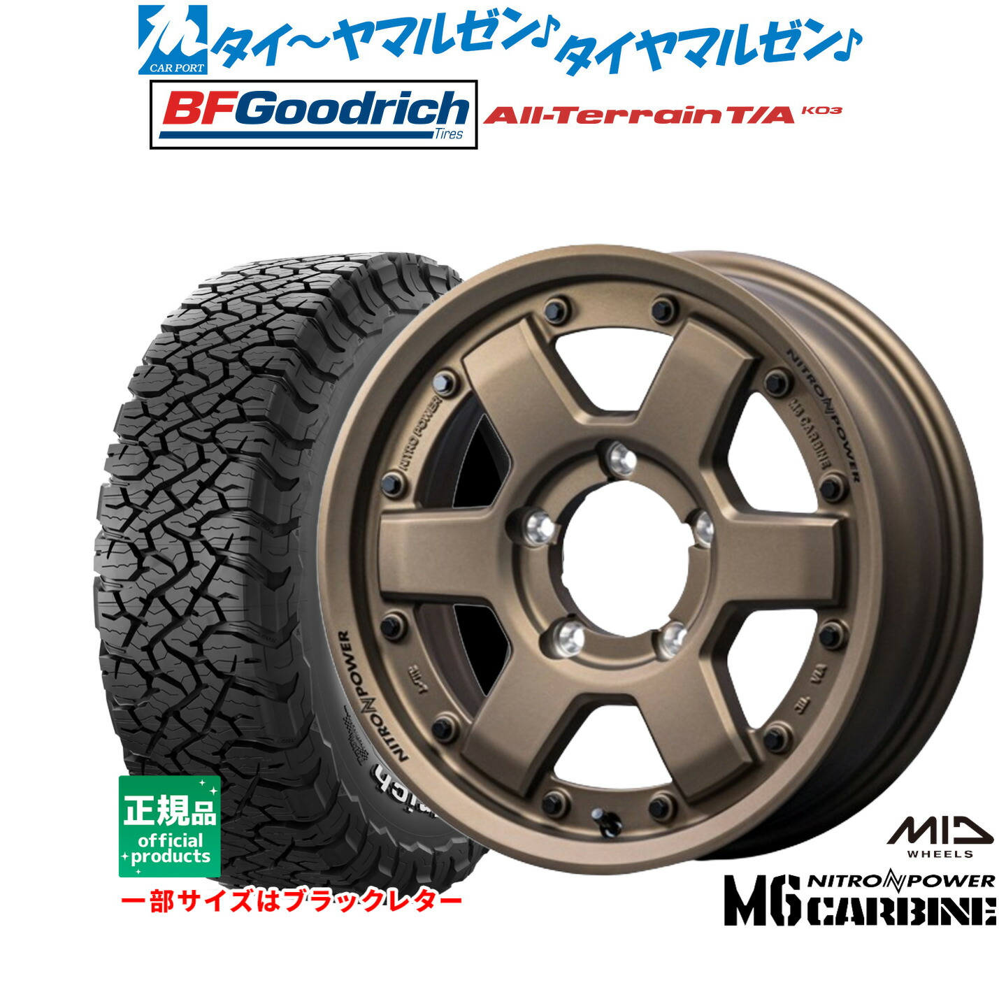 [マラソン期間]割引クーポン配布新品 サマータイヤ ホイール4本セットMID ナイトロパワー M6 カービン16インチ 5.5JBFグッドリッチ オールテレーン T/A KO3225/70R16｜カーポートマルゼン 店