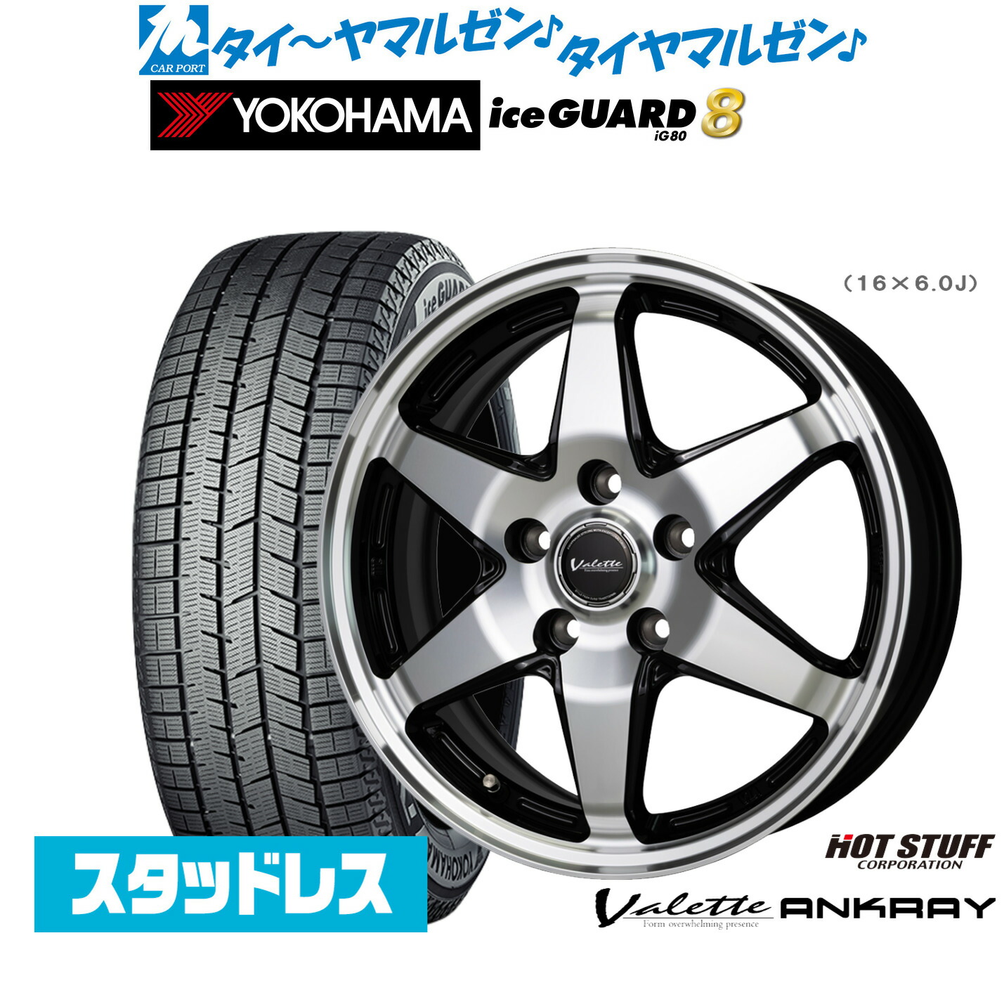 [ﾏﾗｿﾝ期間]P最大42倍&ｸｰﾎﾟﾝ配布 新品 スタッドレスタイヤ ホイール4本セット ホットスタッフ ヴァレット アンクレイ 16インチ 6.0J ヨコハマ ice GUARD アイスガード IG80 205/55R16