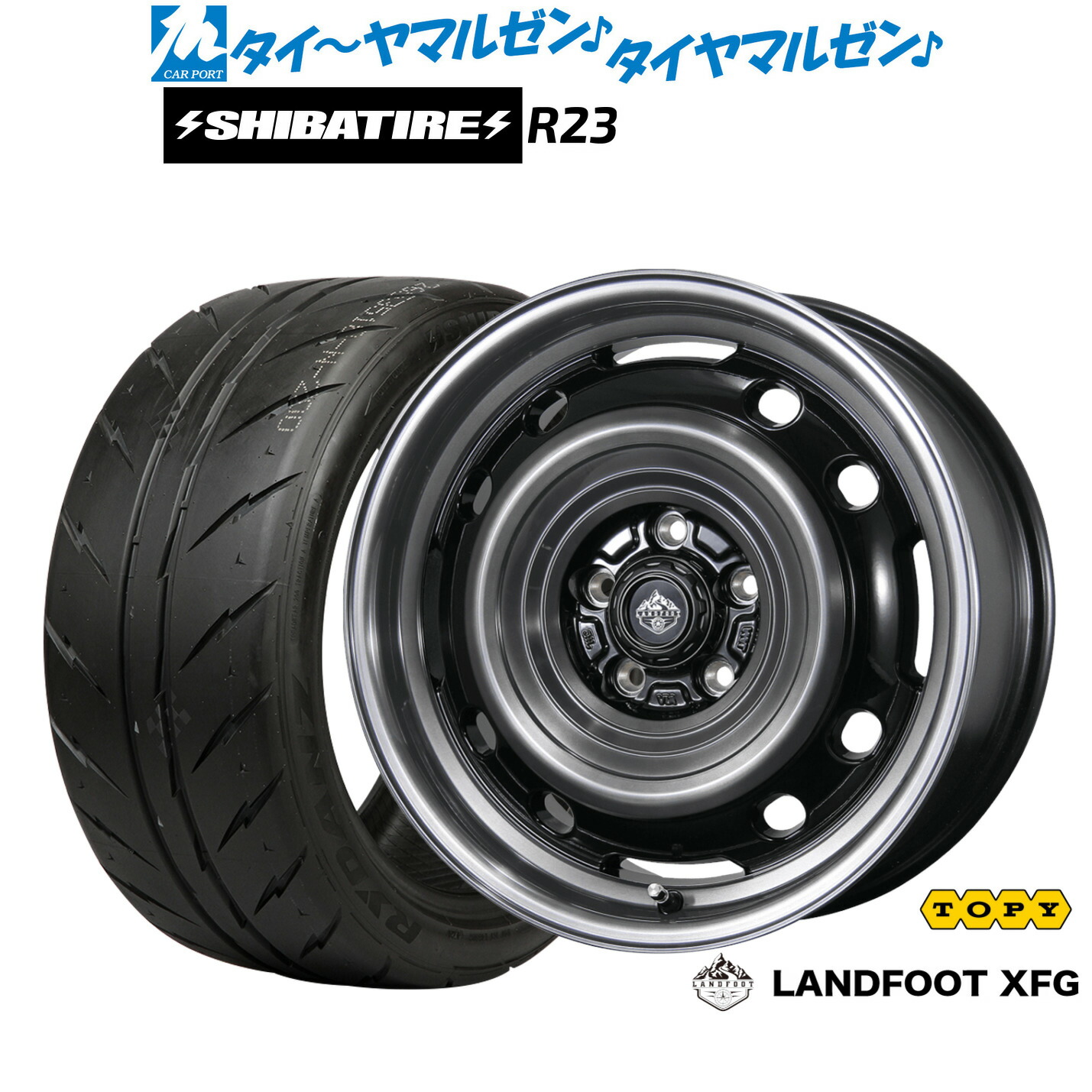 [マラソン期間]割引クーポン配布新品 サマータイヤ ホイール4本セットトピー ランドフット XFG16インチ 7.0JSHIBATIRE シバタイヤ 200R (R23)205/50R16｜カーポートマルゼン 店