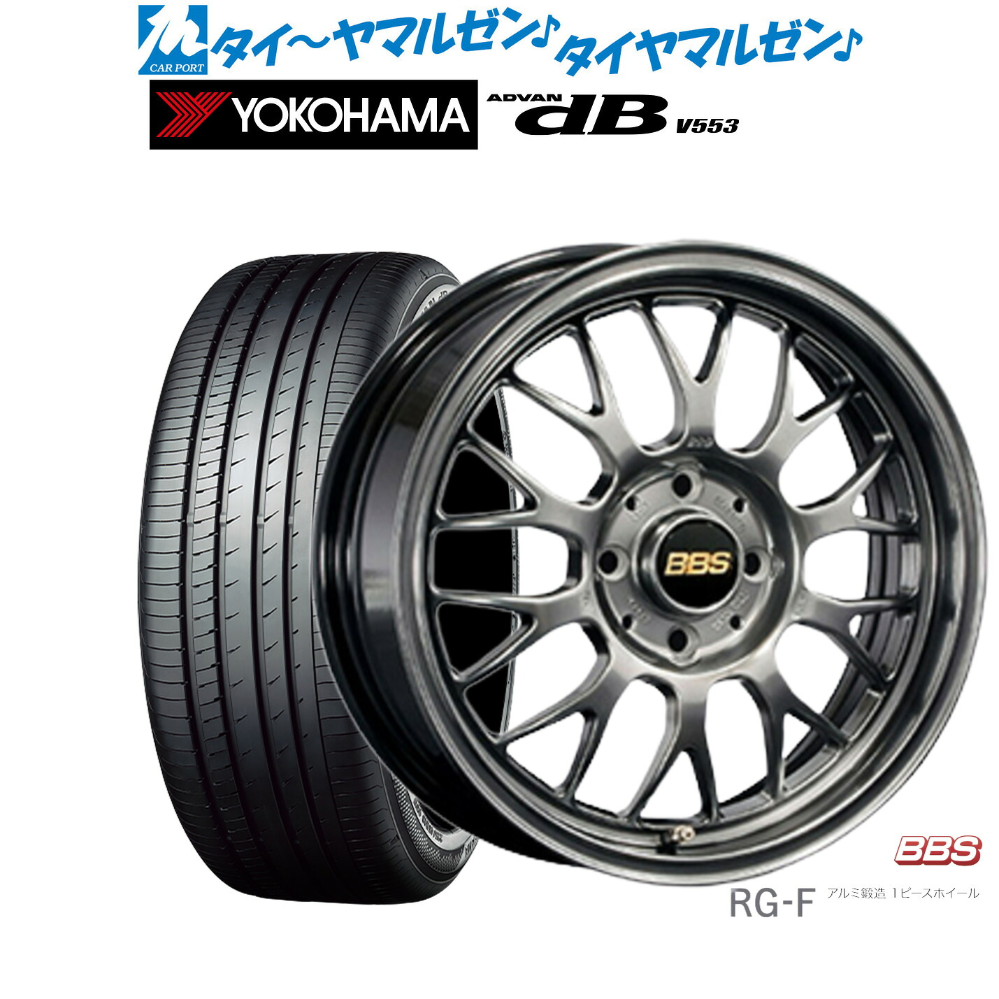 新品 サマータイヤ ホイール4本セットBBS JAPAN RG-F16インチ 6.5Jヨコハマ ADVAN アドバン dB(V553)195/60R16|カーポートマルゼン 店