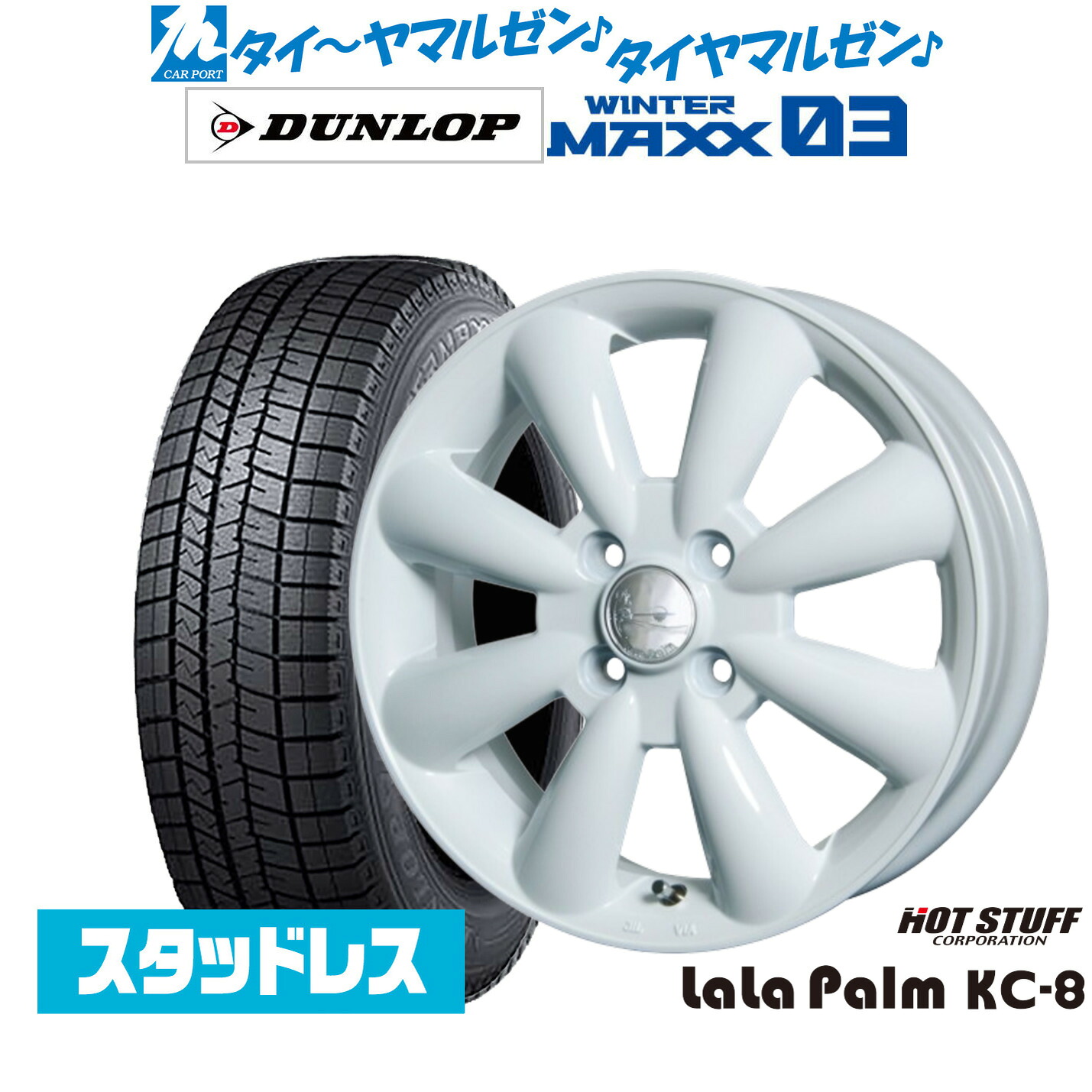 [ﾏﾗｿﾝ期間]P最大42倍&ｸｰﾎﾟﾝ配布 新品 スタッドレスタイヤ ホイール4本セット ホットスタッフ ララパーム KC-8 15インチ 5.0J ダンロップ WINTER MAXX WM03 165/60R15