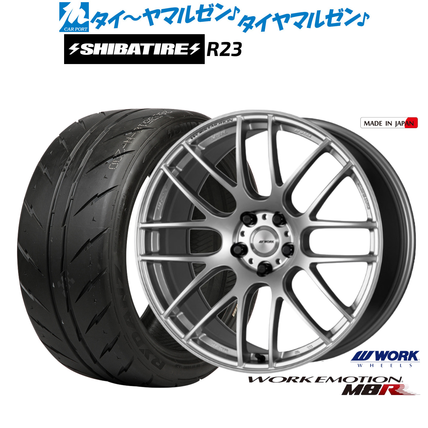 [マラソン期間]割引クーポン配布新品 サマータイヤ ホイール4本セットワーク エモーション M8R20インチ 8.5JSHIBATIRE シバタイヤ 200R (R23)255/40R20｜カーポートマルゼン 店