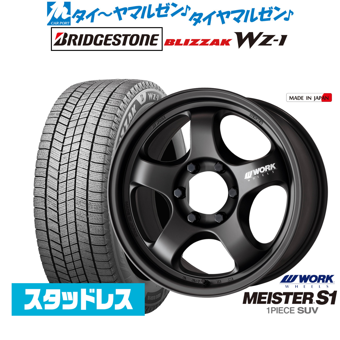 【18日先着 最大7,500円OFFクーポン】新品 スタッドレスタイヤ ホイール4本セットワーク マイスター S1 1P SUV18インチ 8.5Jブリヂストン BLIZZAK ブリザック WZ-1265/65R18|カーポートマルゼン 店