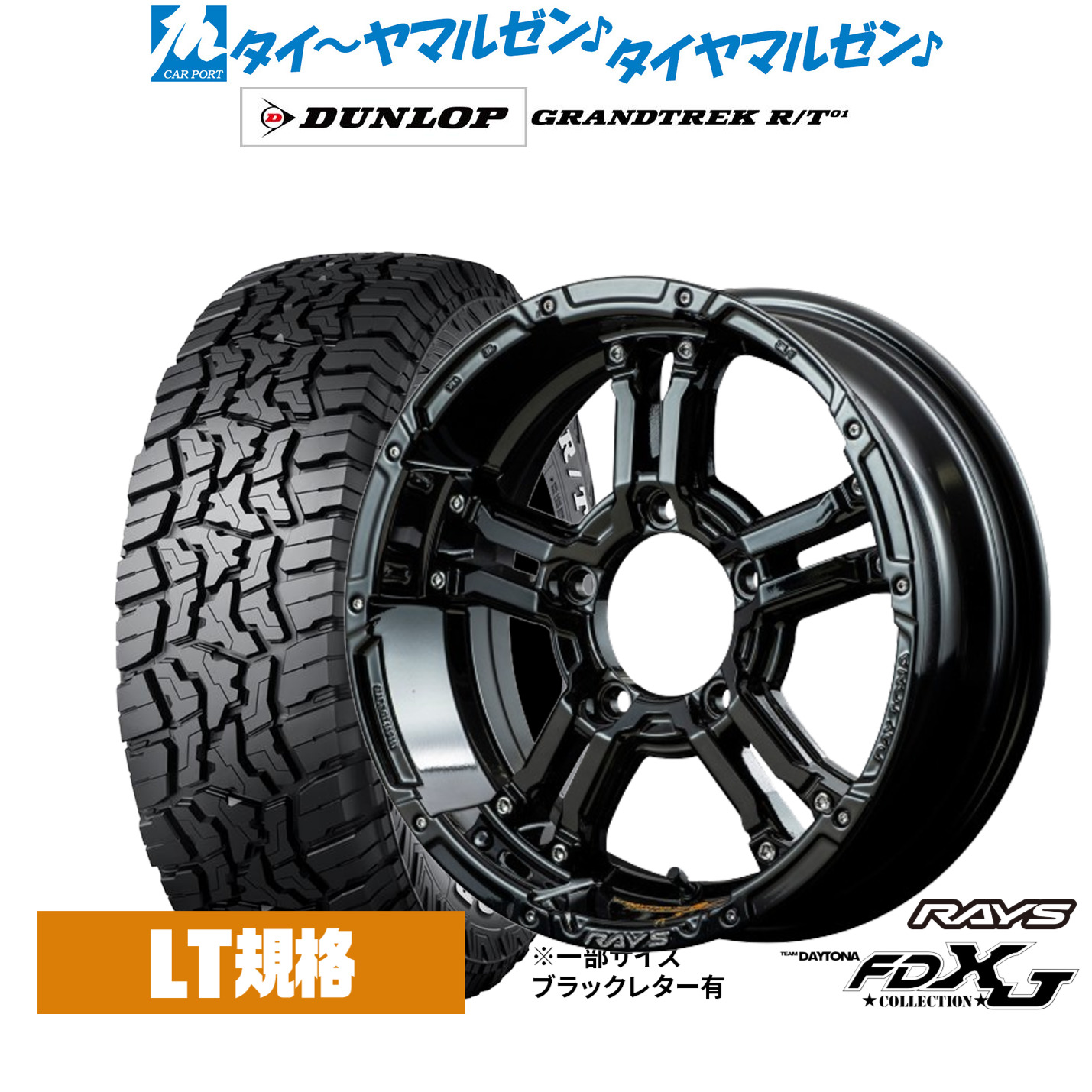 新品 オフロードタイヤ ホイール4本セットレイズ チームデイトナ FDX-J Collection16インチ 5.5Jダンロップ GRANDTREK グラントレック R/T01225/70R16｜カーポートマルゼン 店