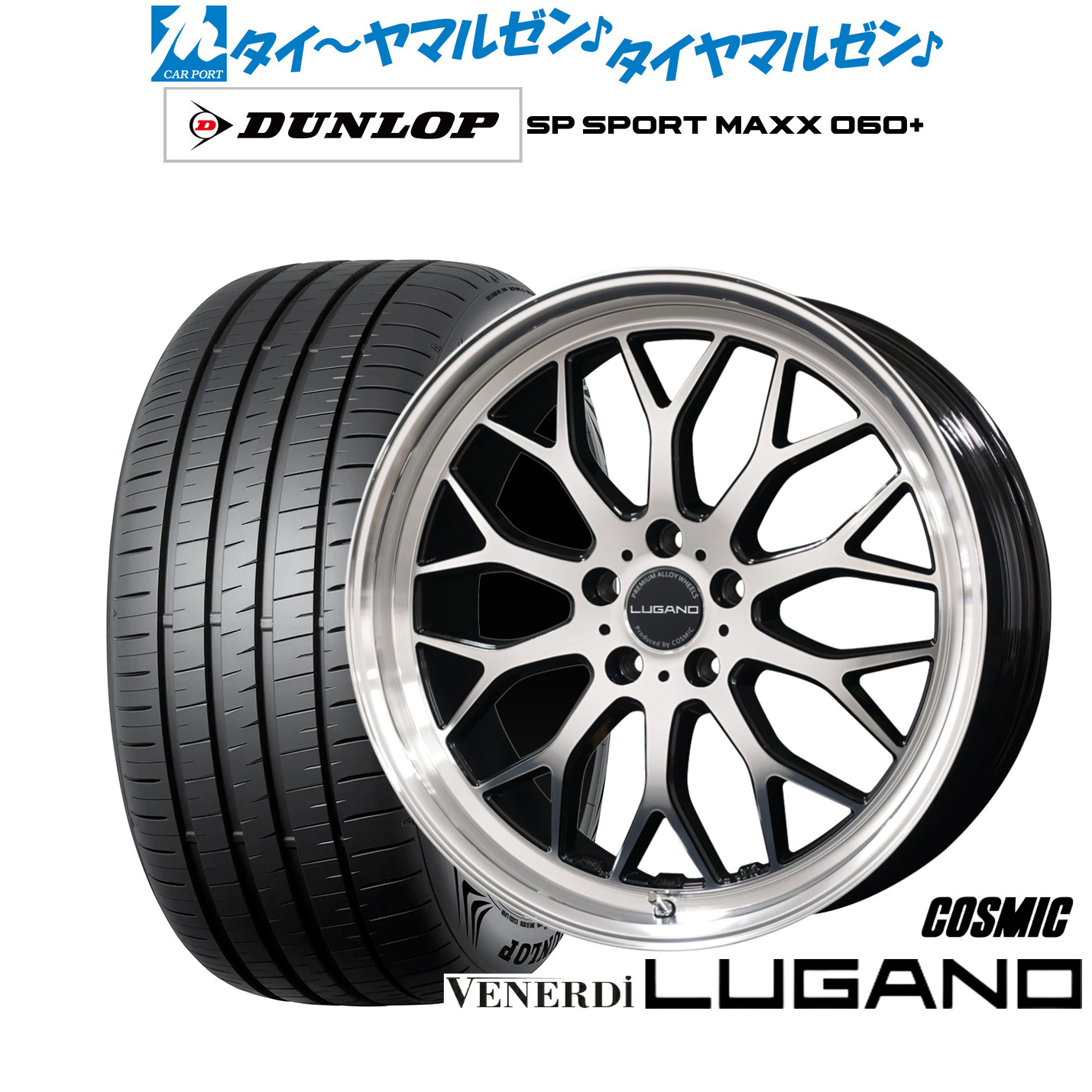新品 サマータイヤ ホイール4本セットコスミック ヴェネルディ ルガーノ19インチ 8.0Jダンロップ SP SPORT MAXX 060+235/40R19|カーポートマルゼン 店