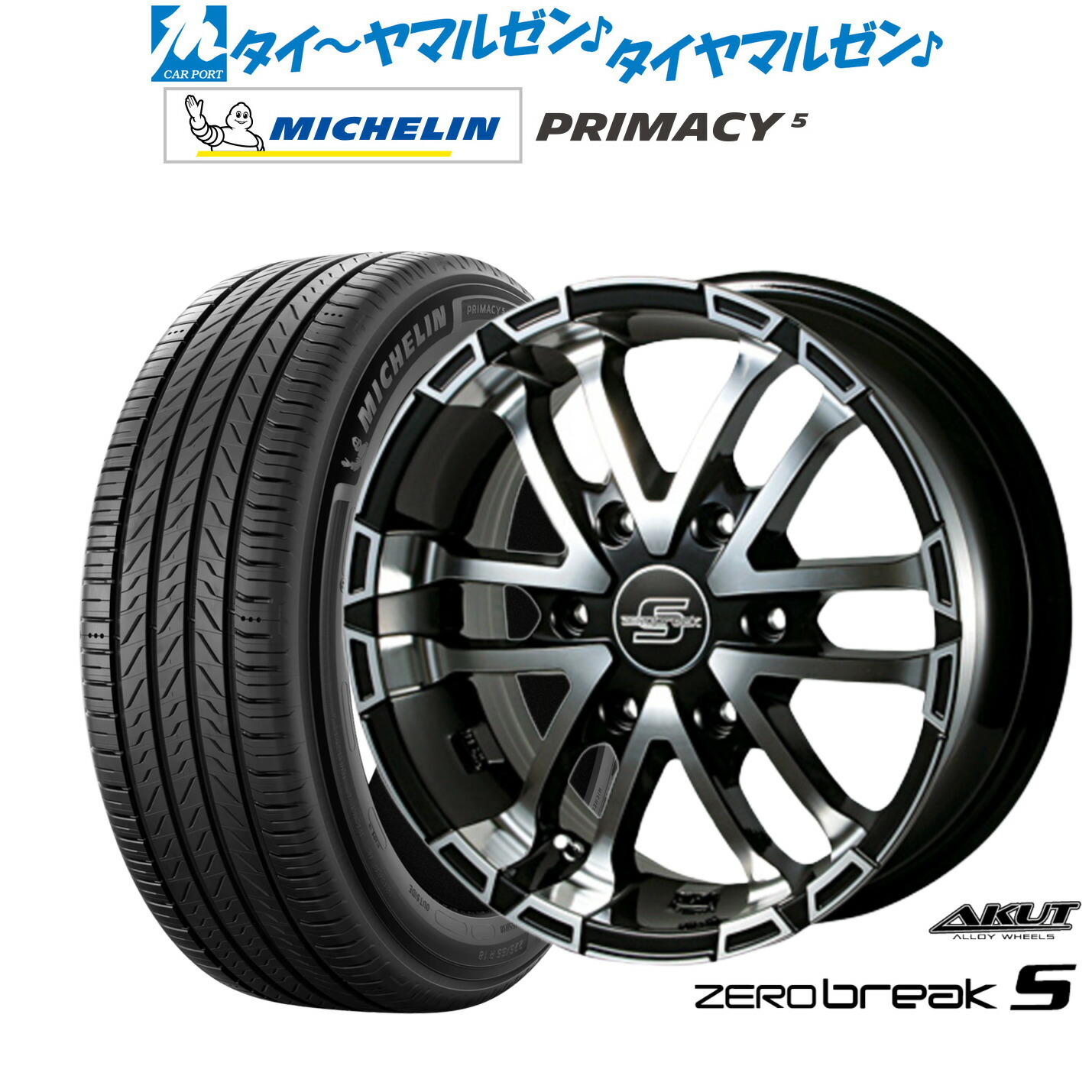 新品 サマータイヤ ホイール4本セット アクト AKUT ゼロブレイクS 17インチ 6.5J ミシュラン プライマシー プライマシー5 215/60R17