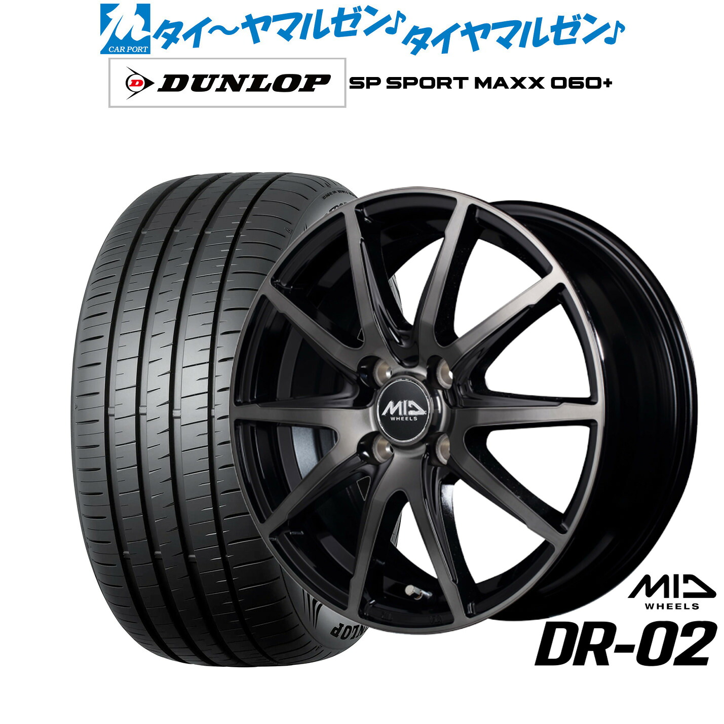 [18日]割引クーポン配布 新品 サマータイヤ ホイール4本セット MID ホイールズ DR-02 16インチ 6.0J ダンロップ SP SPORT MAXX 060+ 205/55R16
