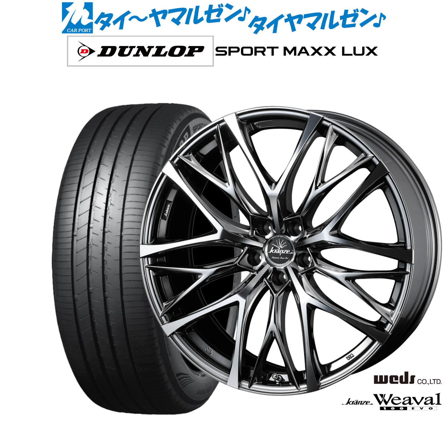 新品 サマータイヤ ホイール4本セットウェッズ クレンツェ ウィーバル 100EVO19インチ 8.0Jダンロップ SPORT MAXX LUX245/40R19|カーポートマルゼン 店