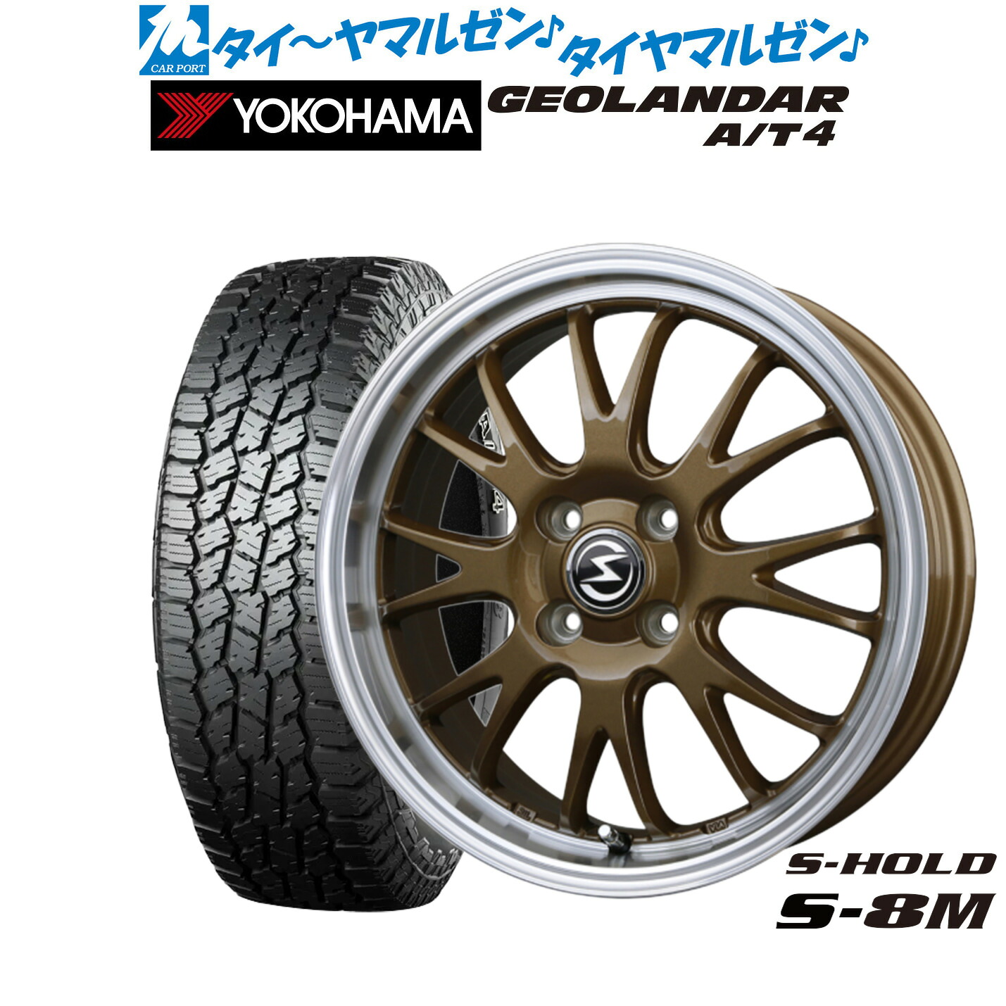 [マラソン期間]割引クーポン配布新品 サマータイヤ ホイール4本セットBADX エスホールド S-8M14インチ 4.5Jヨコハマ GEOLANDAR ジオランダー AT4 (G018)155/65R14｜カーポートマルゼン 店