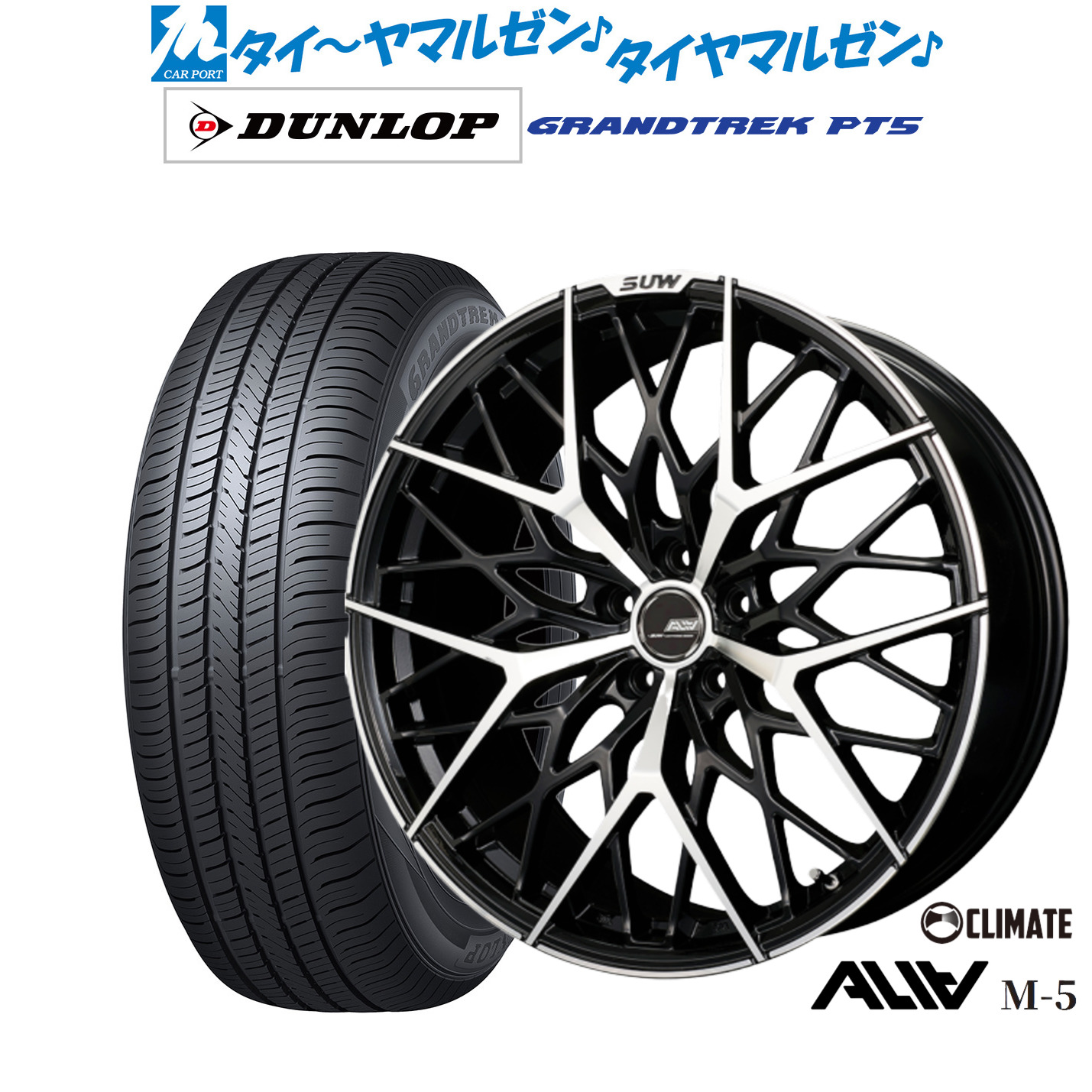 [マラソン期間]割引クーポン配布 新品 サマータイヤ ホイール4本セット クライメイト SUW スー アリア-M5(ALIA-M5) 20インチ 8.5J ダンロップ GRANDTREK グラントレック PT5 255/45R20