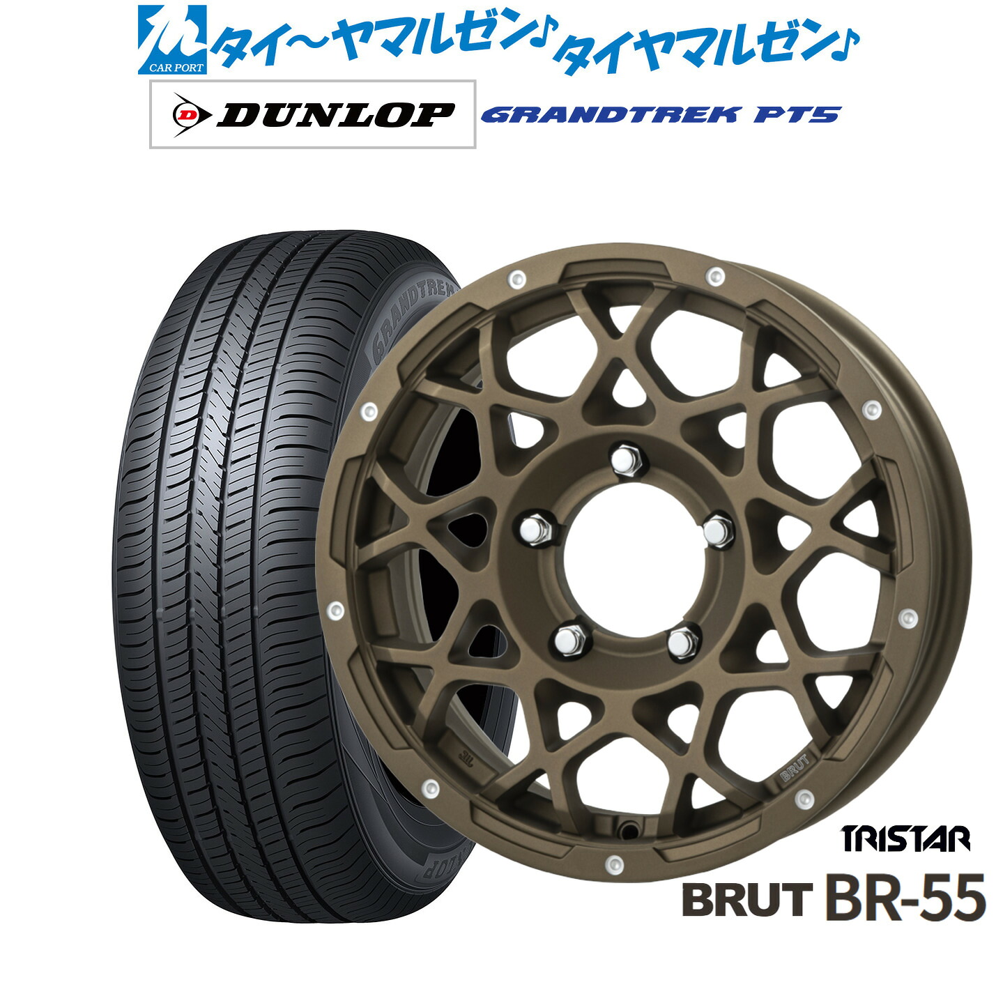 新品 サマータイヤ ホイール4本セットトライスター BRUT BR-5516インチ 5.5Jダンロップ GRANDTREK グラントレック PT5225/70R16｜カーポートマルゼン 店