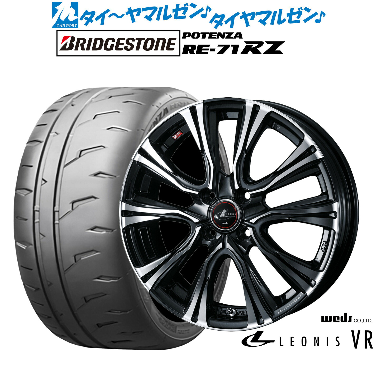 新品 サマータイヤ ホイール4本セットウェッズ レオニス VR17インチ 6.5Jブリヂストン POTENZA ポテンザ RE-71RZ215/45R17｜カーポートマルゼン 店