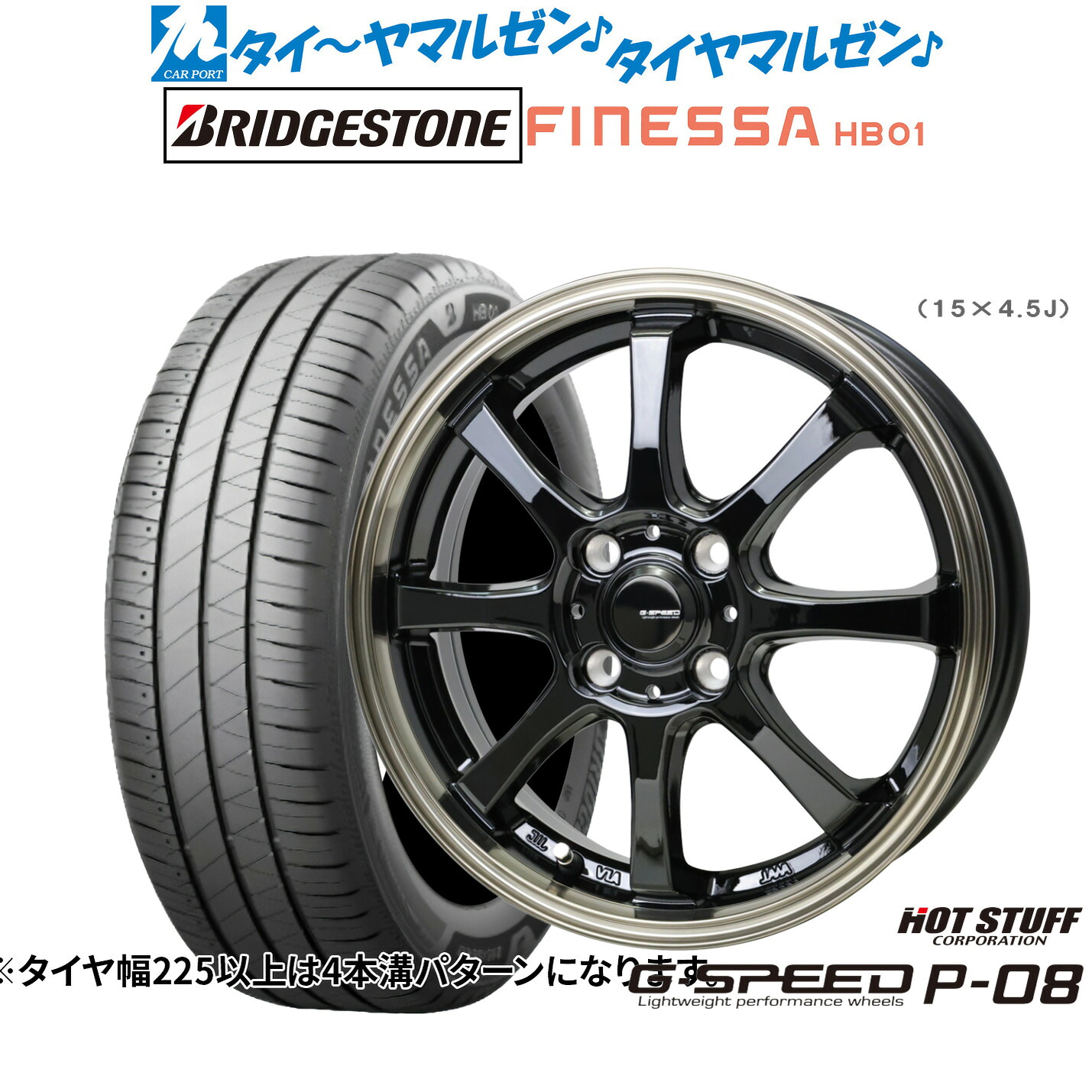 新品 サマータイヤ ホイール4本セット ホットスタッフ G.speed P-08 15インチ 5.5J ブリヂストン FINESSA フィネッサ HB01 185/65R15
