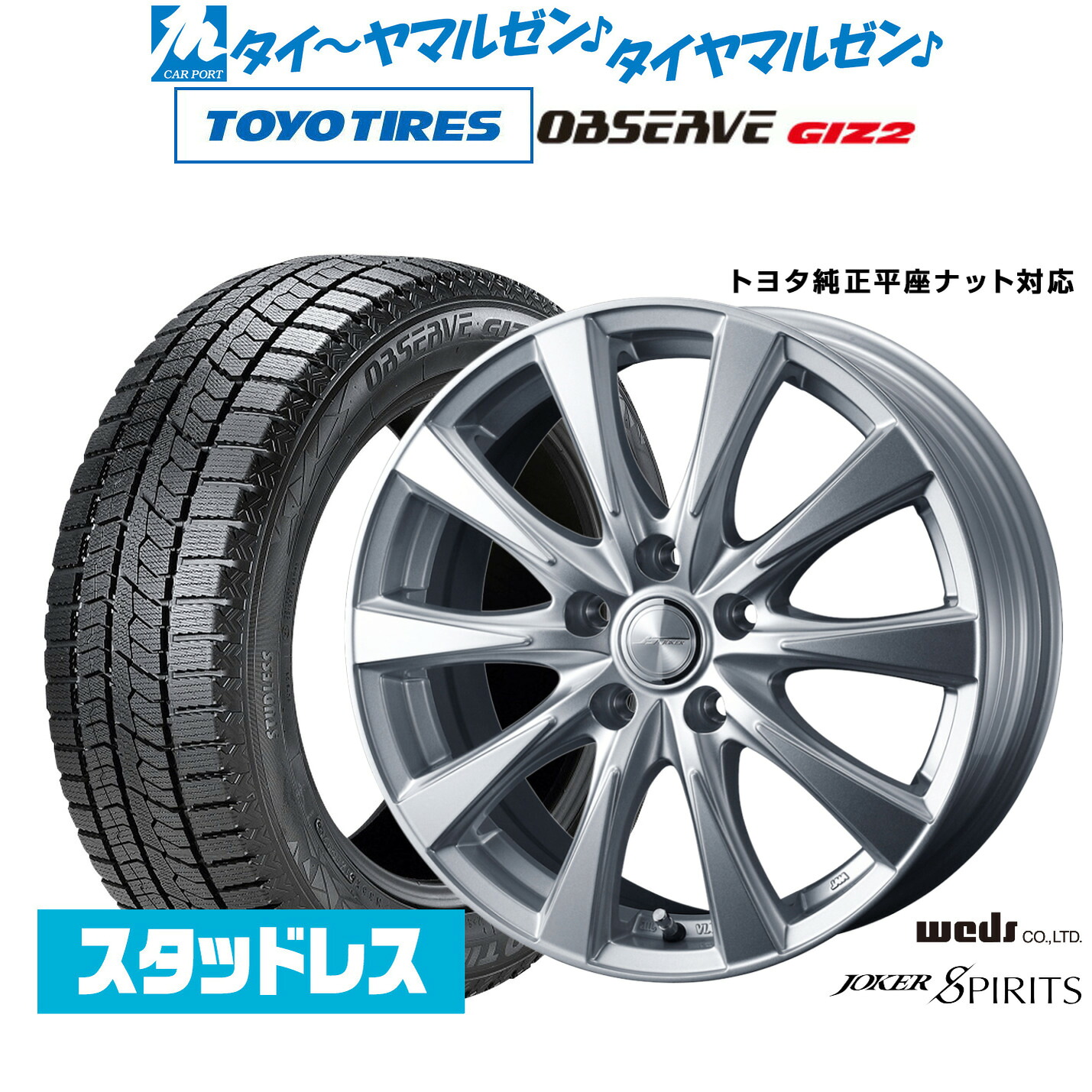 [5と0のつく日]割引クーポン配布新品スタッドレスタイヤ ホイール4本セットウェッズ ジョーカー スピリッツ19インチ 7.0Jトーヨータイヤ OBSERVE オブザーブ GIZ2(ギズツー)225/55R19｜カーポートマルゼン 店
