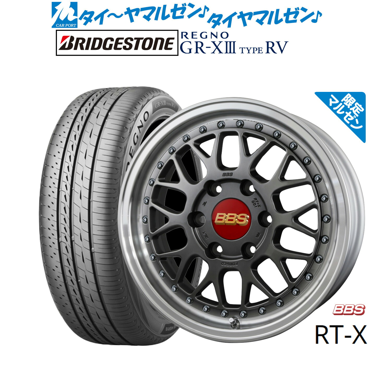 新品 サマータイヤ ホイール4本セットBBS JAPAN RT-X Limited Edition17インチ 6.5Jブリヂストン REGNO レグノ GR-XIII(GR-X3) TYPE RV215/60R17｜カーポートマルゼン 店