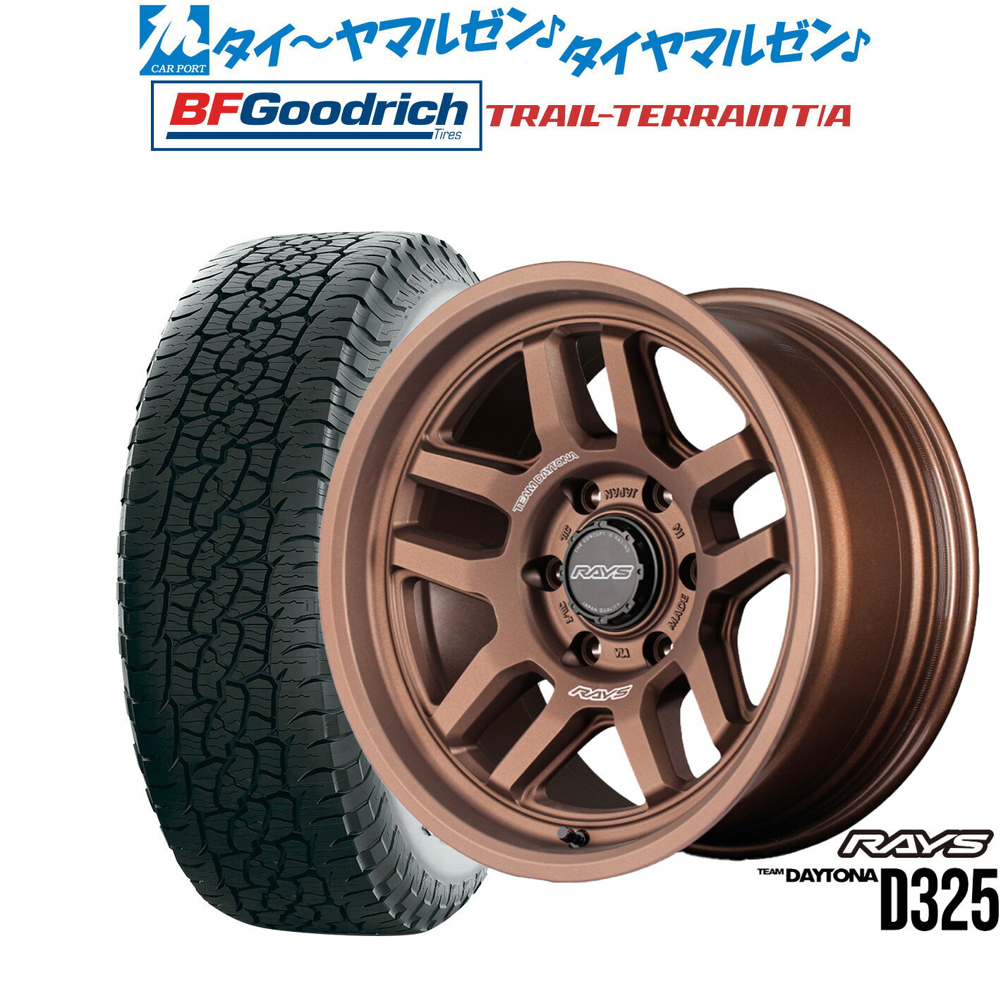 [マラソン期間]割引クーポン配布新品 サマータイヤ ホイール4本セットレイズ チームデイトナ D32517インチ 8.5JBFグッドリッチ トレールテレーン T/A265/65R17｜カーポートマルゼン 店
