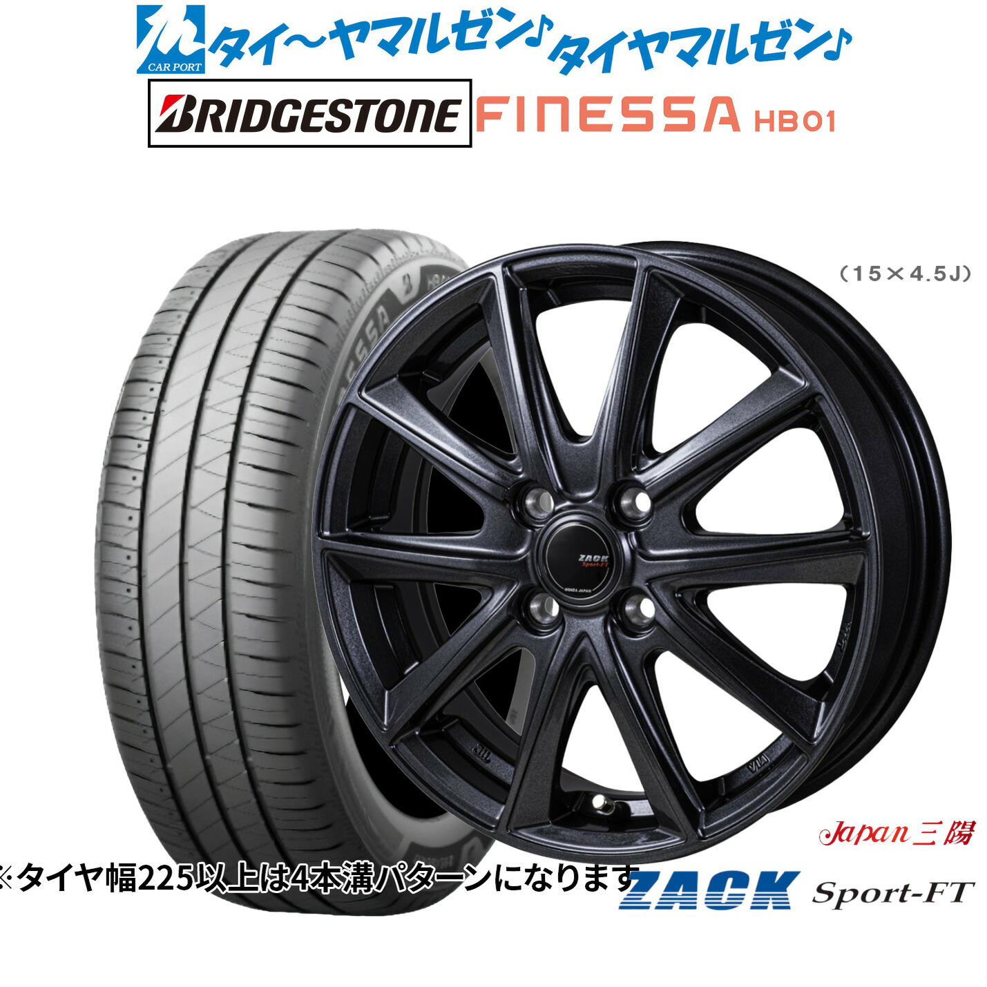 新品 サマータイヤ ホイール4本セットJAPAN三陽 ZACK SPORT-FT17インチ 7.0Jブリヂストン FINESSA フィネッサ HB01225/50R17｜カーポートマルゼン 店