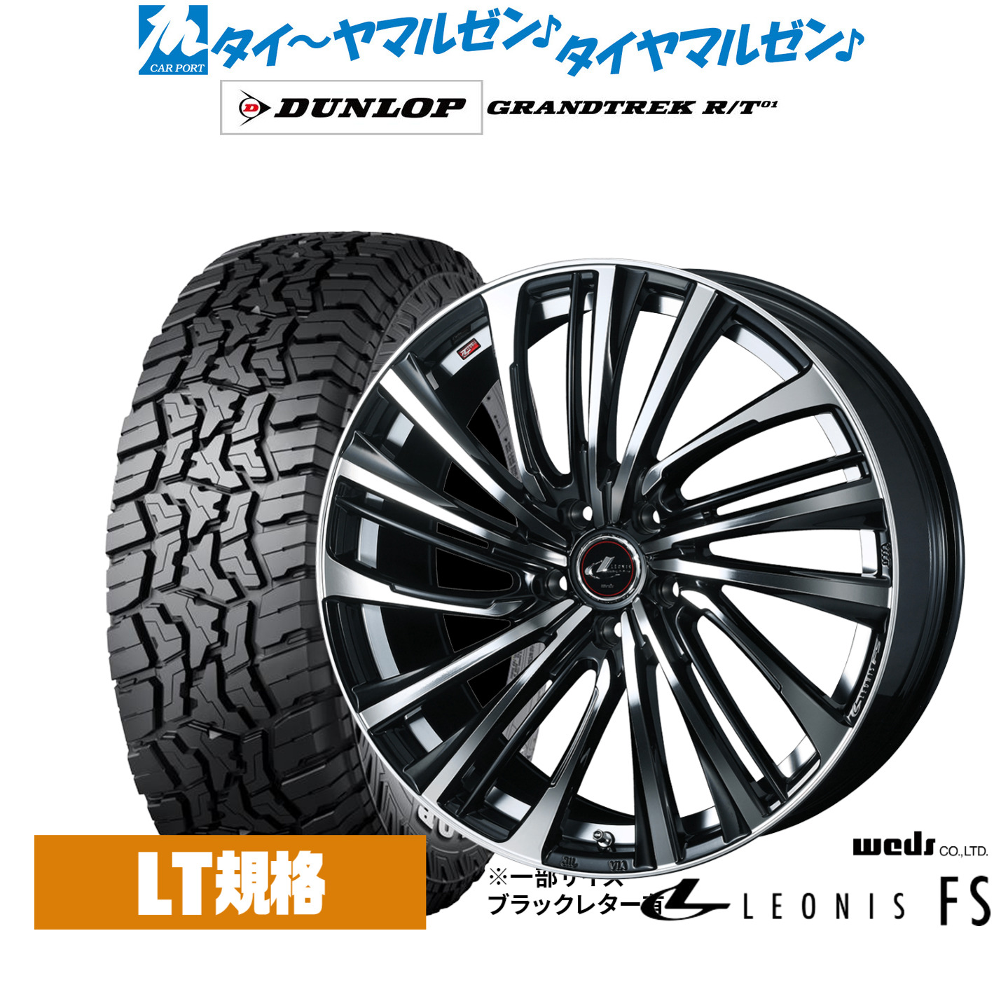 新品 オフロードタイヤ ホイール4本セットウェッズ レオニス FS16インチ 6.5Jダンロップ GRANDTREK グラントレック R/T01235/70R16｜カーポートマルゼン 店