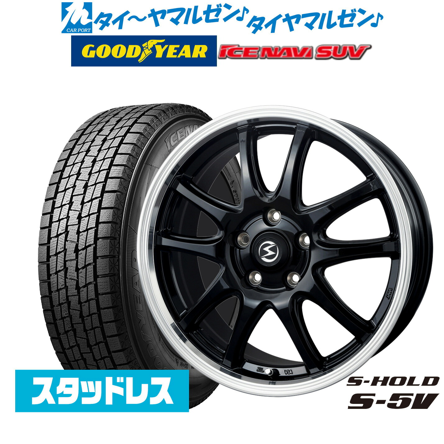 新品 スタッドレスタイヤ ホイール4本セットBADX エスホールド S-5V(5穴)18インチ 8.0Jグッドイヤー ICE NAVI アイスナビ SUV (2026年製) 225/60R18|カーポートマルゼン 店