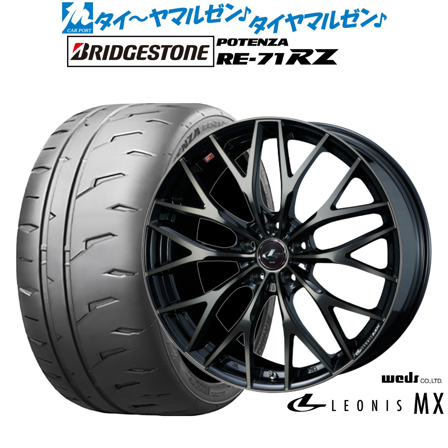 新品 サマータイヤ ホイール4本セットウェッズ レオニス MX18インチ 7.0Jブリヂストン POTENZA ポテンザ RE-71RZ215/45R18|カーポートマルゼン 店