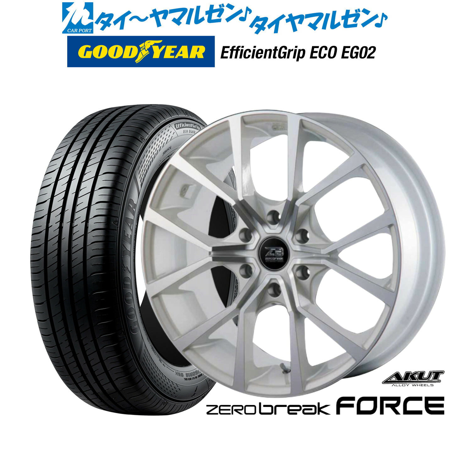 新品 サマータイヤ ホイール4本セットアクト AKUT ゼロブレイク フォース16インチ 6.5Jグッドイヤー エフィシエント グリップ エコ EG02215/65R16|カーポートマルゼン 店