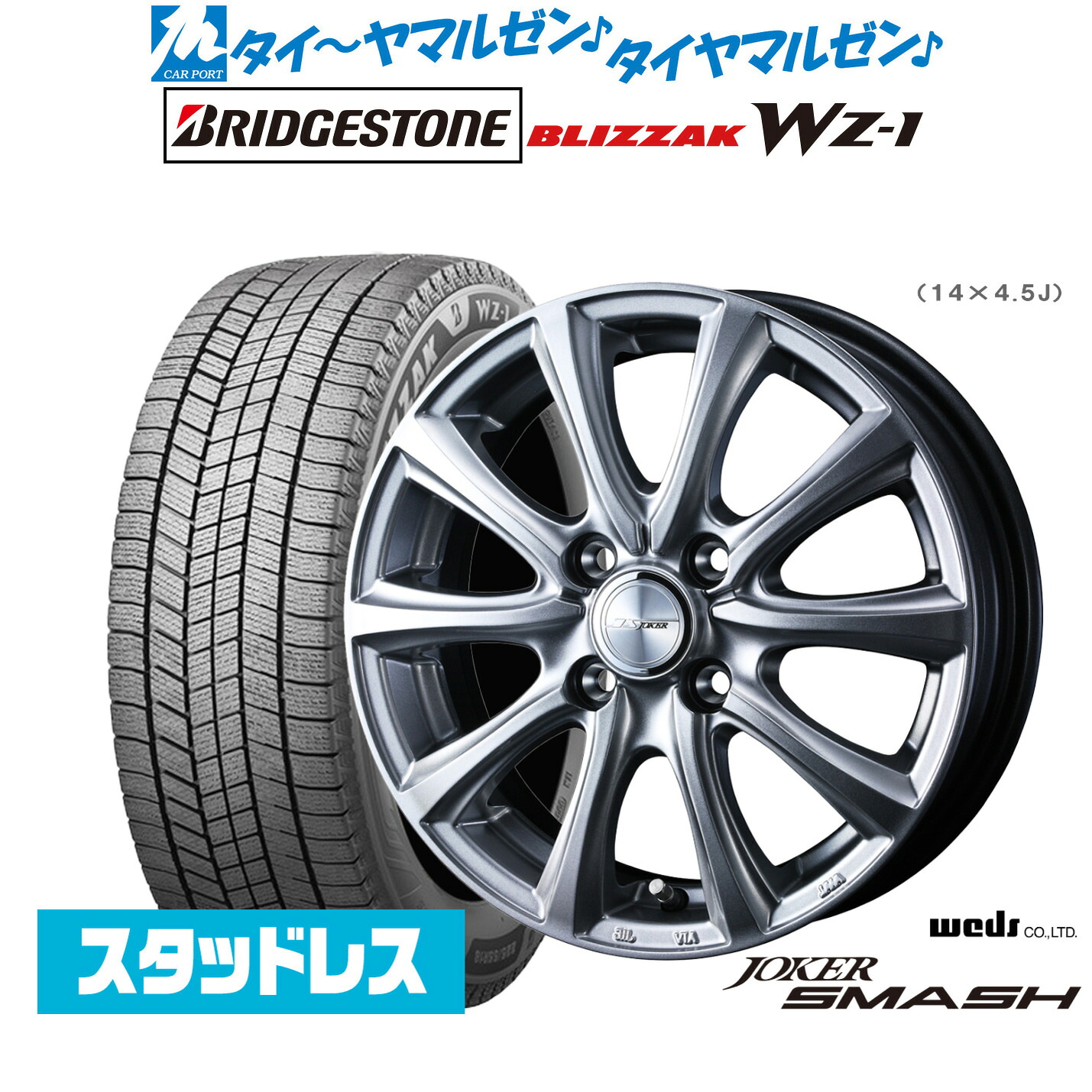 [マラソン期間]割引クーポン配布新品 スタッドレスタイヤ ホイール4本セットウェッズ ジョーカー スマッシュ16インチ 6.0Jブリヂストン BLIZZAK ブリザック WZ-1185/55R16｜カーポートマルゼン 店