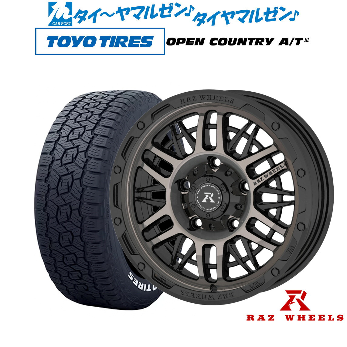[マラソン期間]割引クーポン配布新品 サマータイヤ ホイール4本セットRAZ WHEELS CV-0116インチ 5.5Jトーヨータイヤ OPEN COUNTRY オープンカントリー AT3(ホワイトレター) 175/80R16｜カーポートマルゼン 店