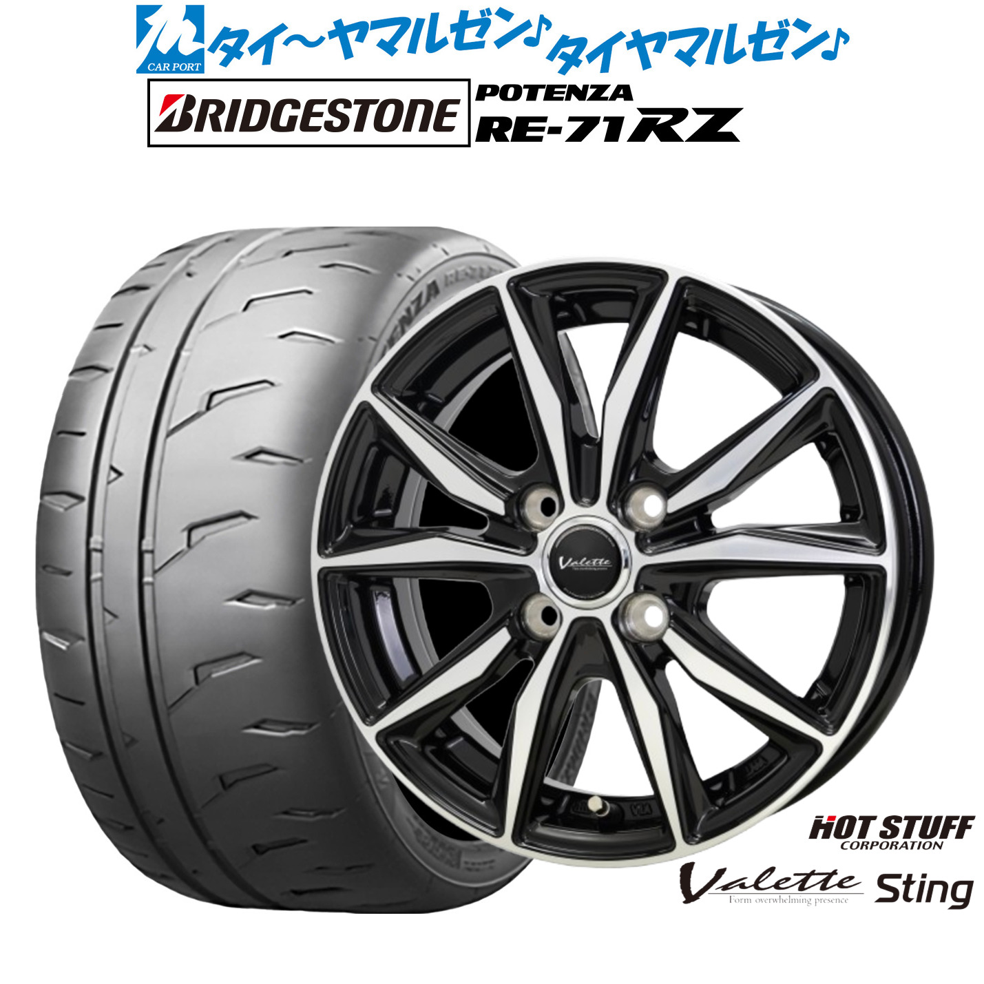 新品 サマータイヤ ホイール4本セットホットスタッフ ヴァレット スティング15インチ 4.5Jブリヂストン POTENZA ポテンザ RE-71RZ165/50R15｜カーポートマルゼン 店
