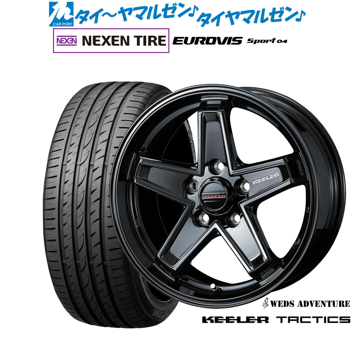 新品 サマータイヤ ホイール4本セット ウェッズ アドベンチャー キーラータクティクス 17インチ 7.0J NEXEN ネクセン ロードストーン ユーロビズ Sport 04 205/55R17