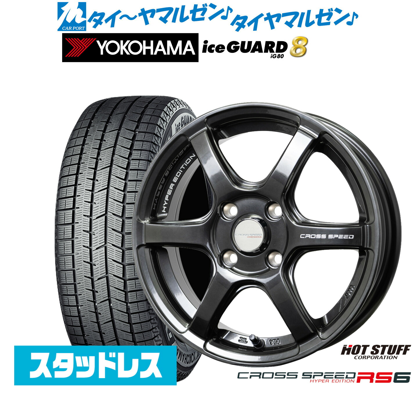 [ﾏﾗｿﾝ期間]P最大42倍&ｸｰﾎﾟﾝ配布 新品 スタッドレスタイヤ ホイール4本セット ホットスタッフ クロススピード ハイパーエディション RS6 14インチ 4.5J ヨコハマ ice GUARD アイスガード IG80 165/70R14